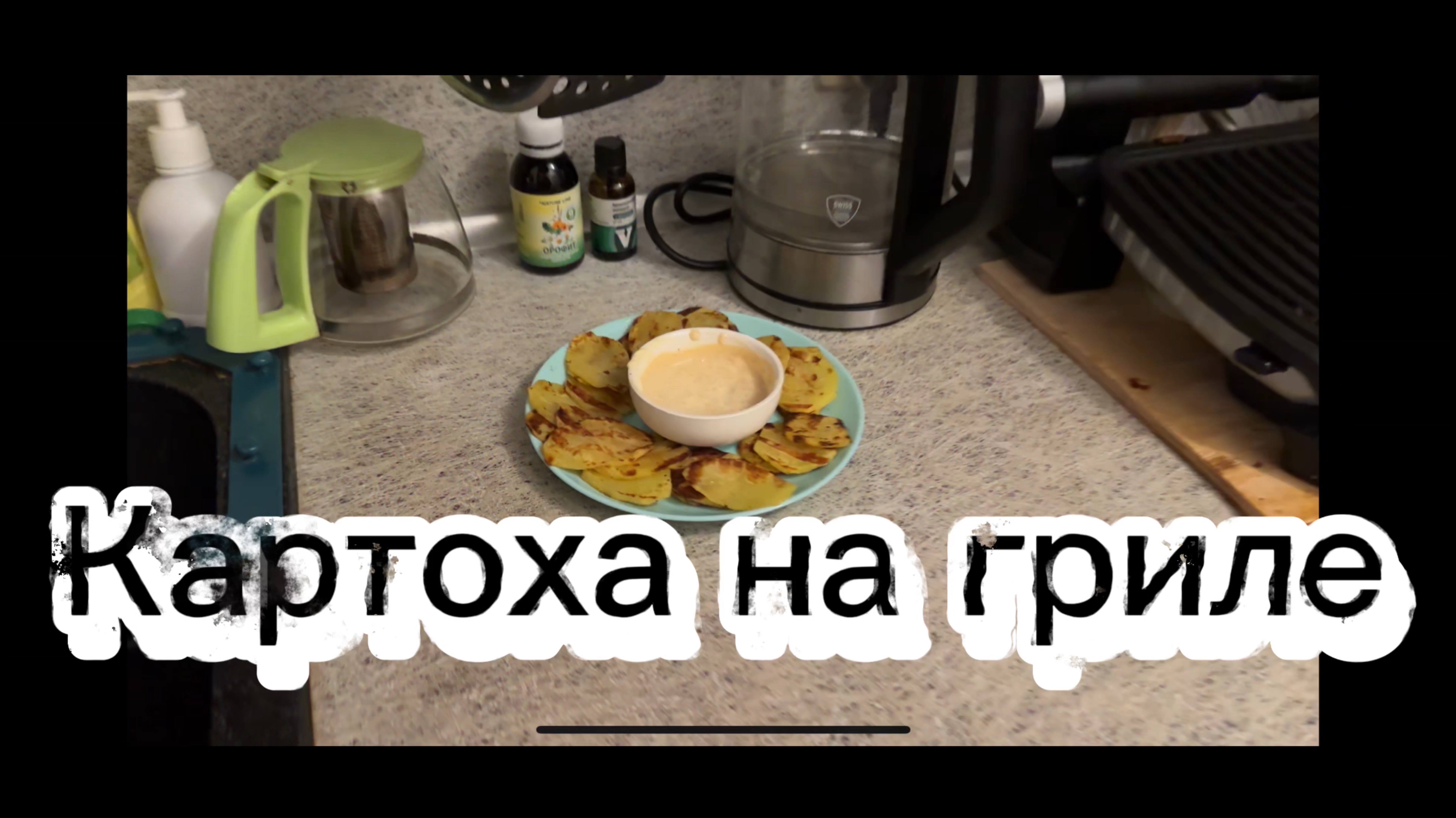 КАРТОХА НА ГРИЛЕ/картошка на гриле простой рецепт