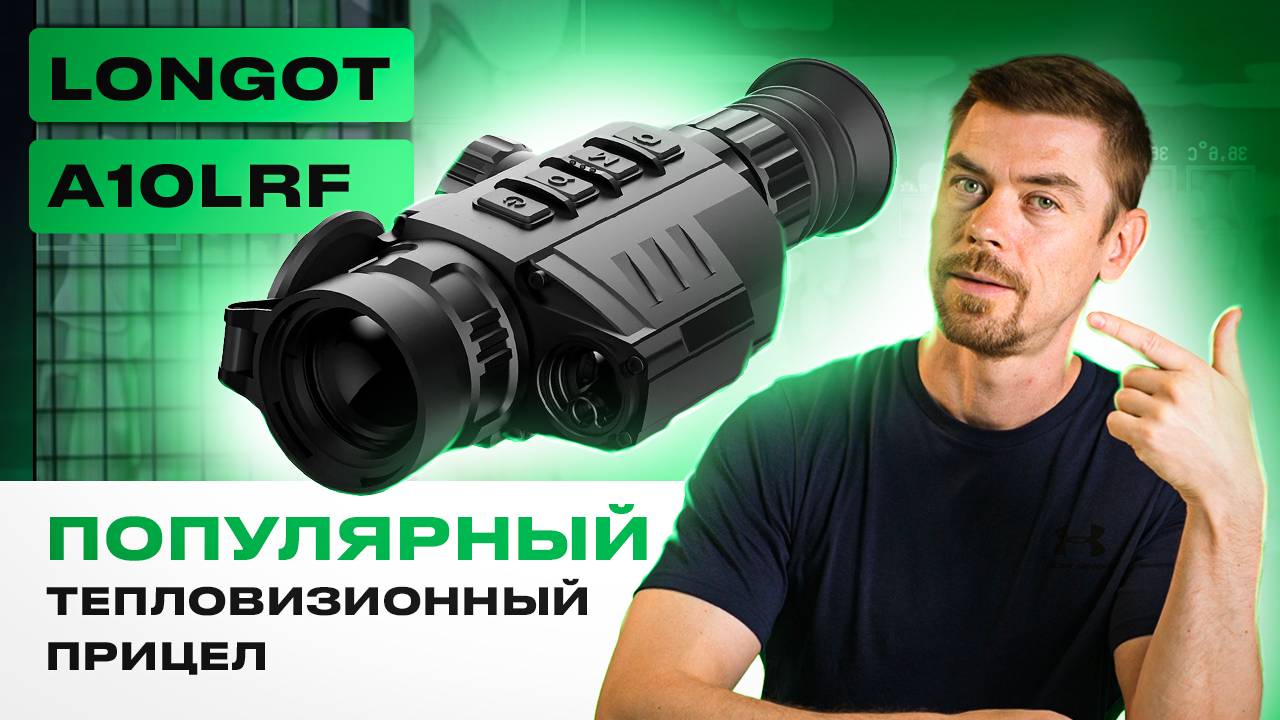 LONGOT A10LRF - самый популярный тепловизионный прицел бренда