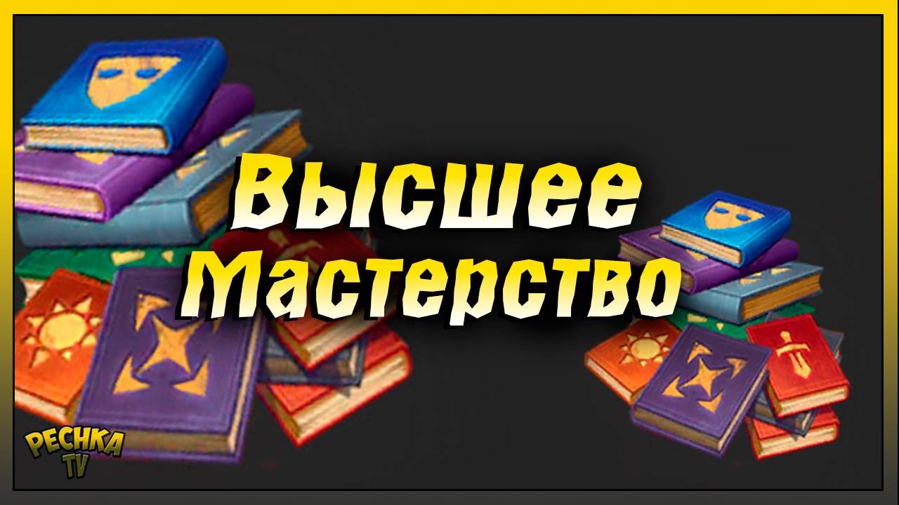 Книги способностей 11-15 уровней | Высшее мастерство в Грим Соул | Grim Soul: Dark Fantasy Survival