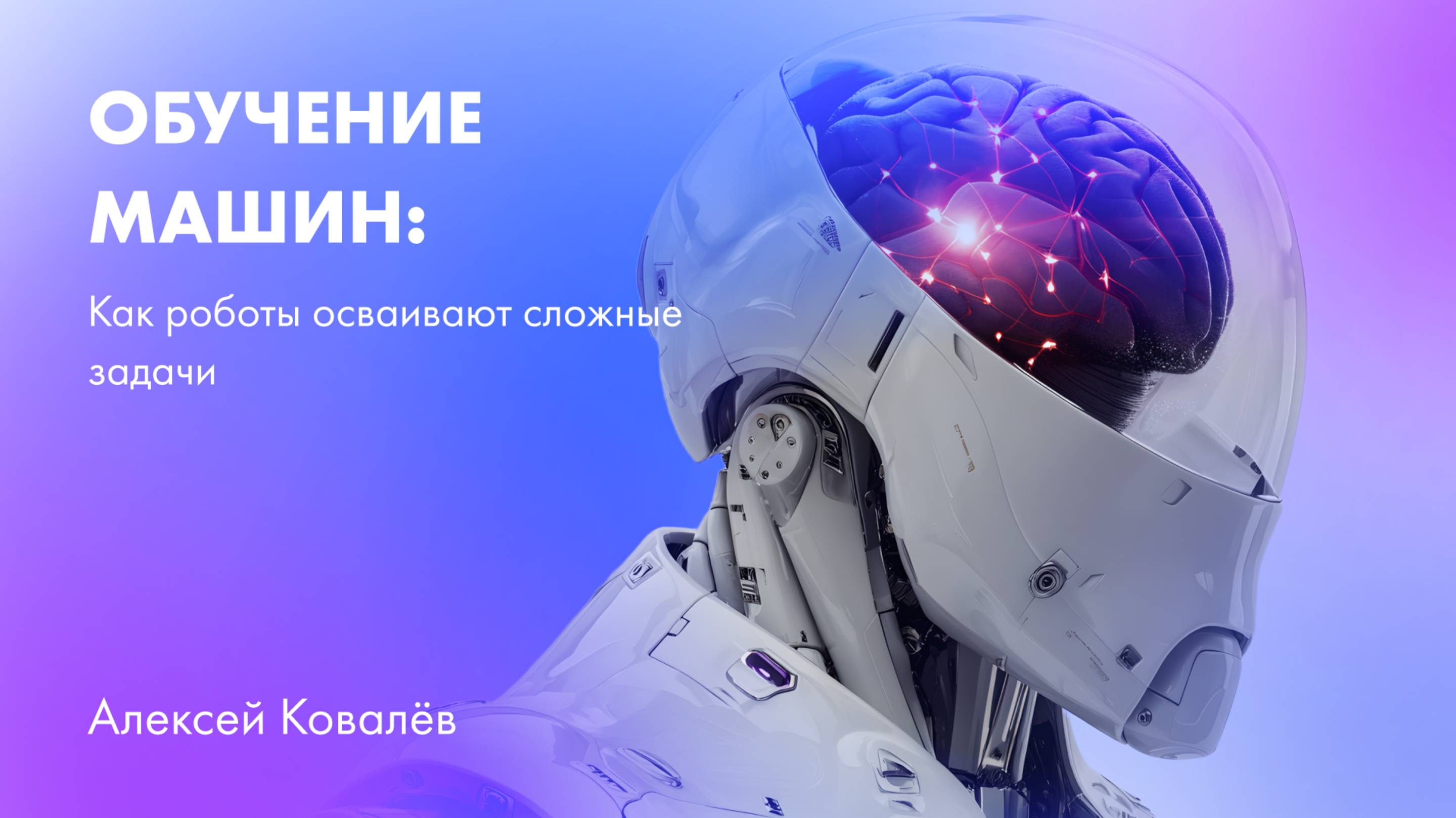 Обучение машин: как роботы осваивают сложные задачи