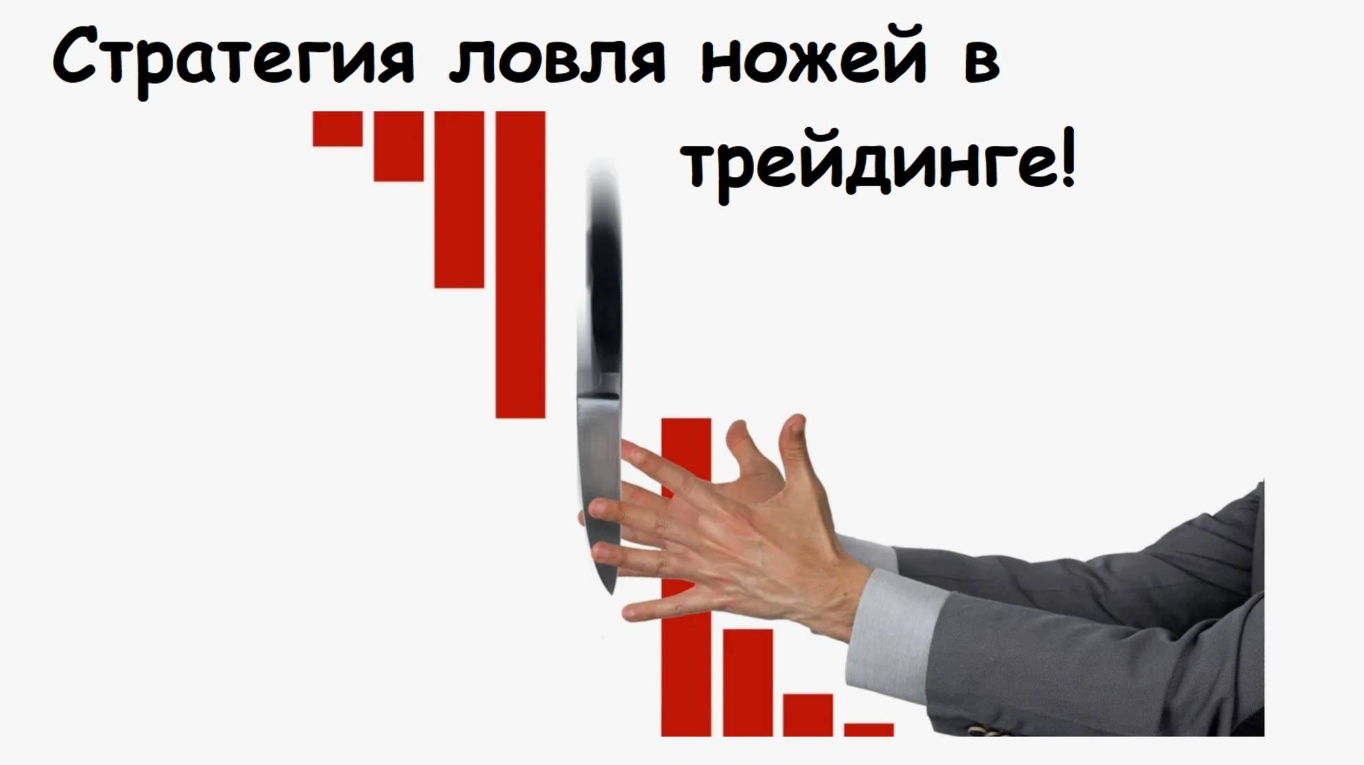 9. Стратегия ловли ножей