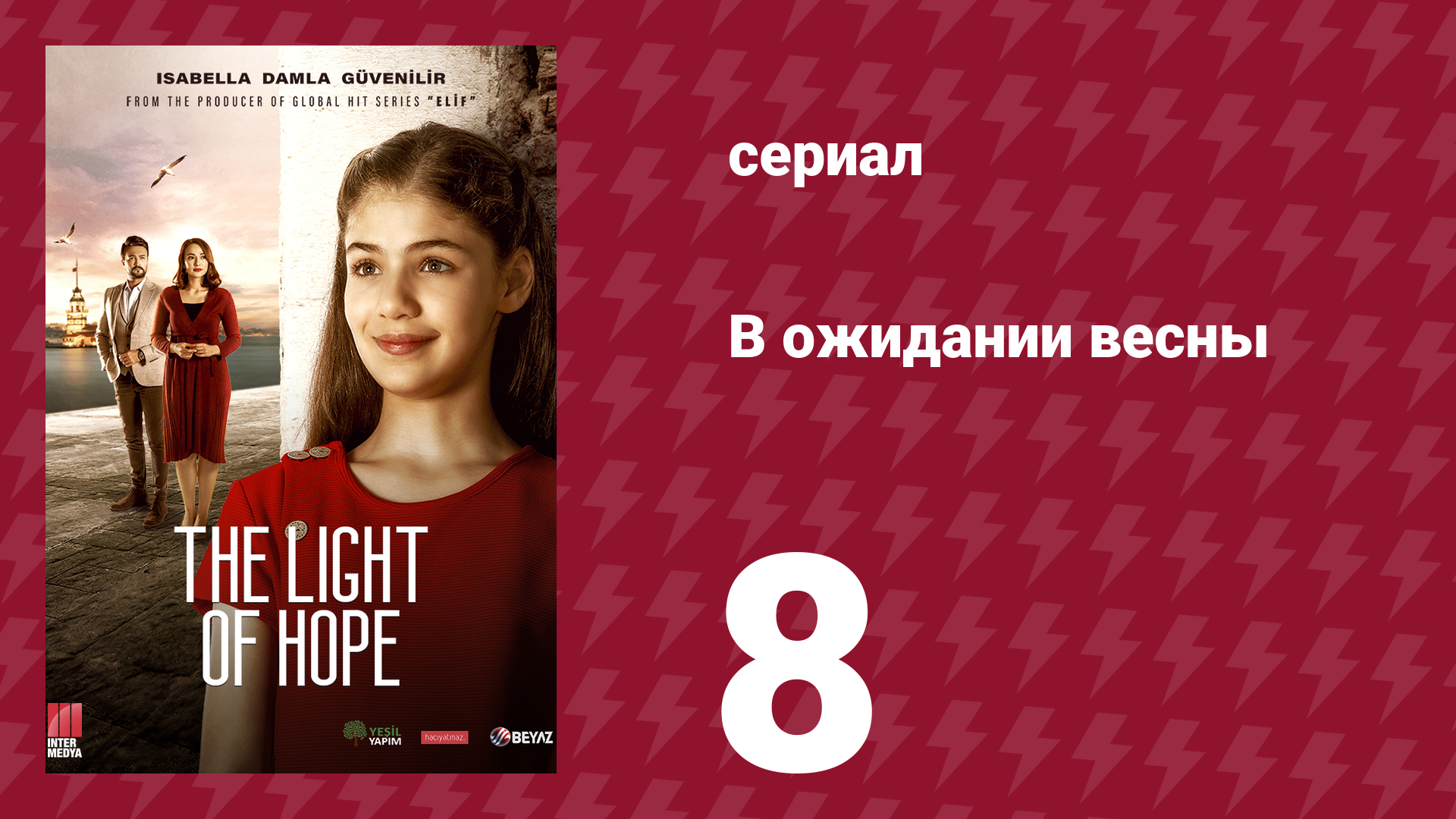 В ожидании весны 8 серия (сериал, 2019)