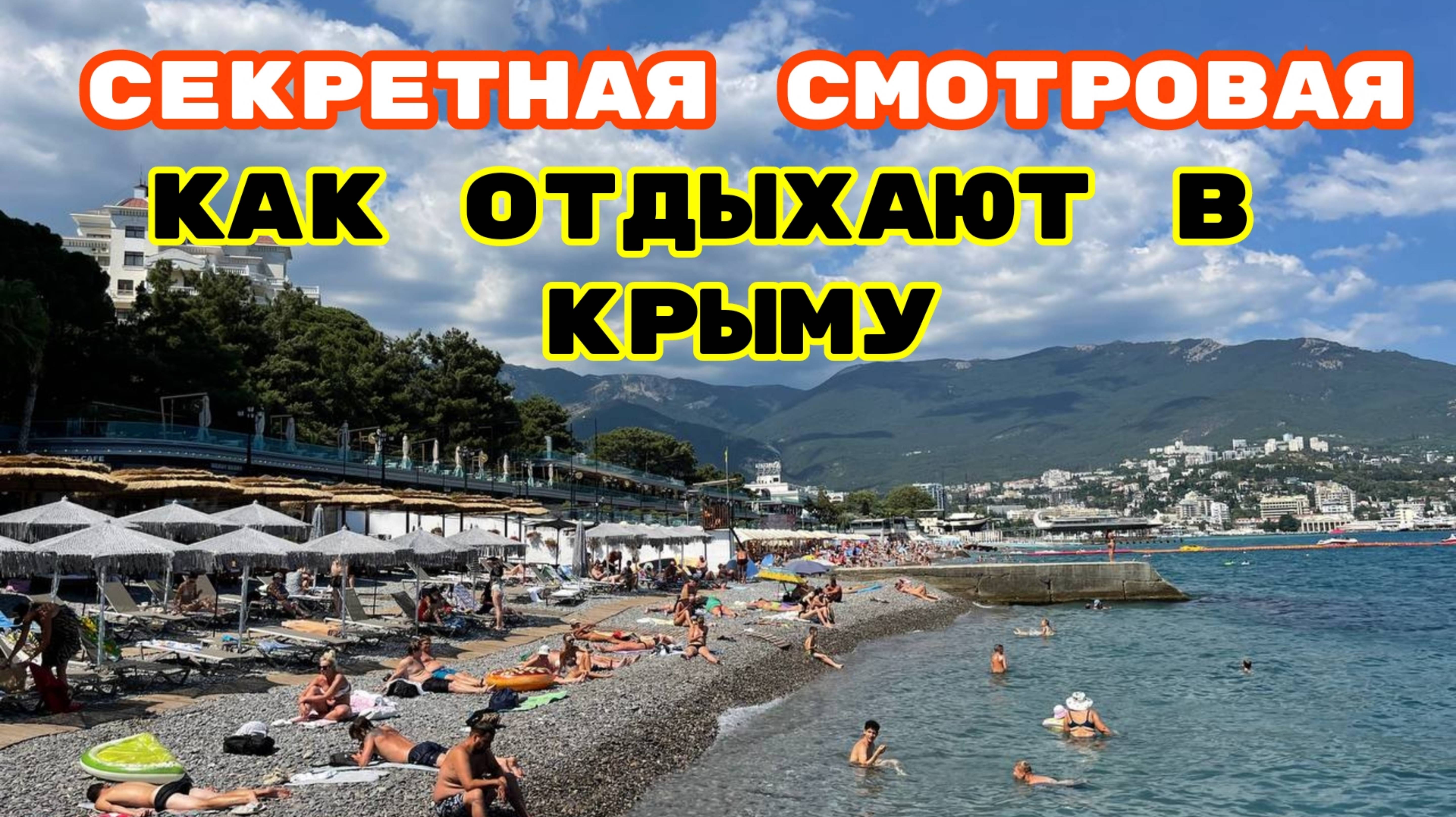 Как Живёт КРЫМ? ОРЕАНДА и Секретная Смотровая. Пляжи, Туристы. Отдых на все сто в Ялте. Ялта Сегодня