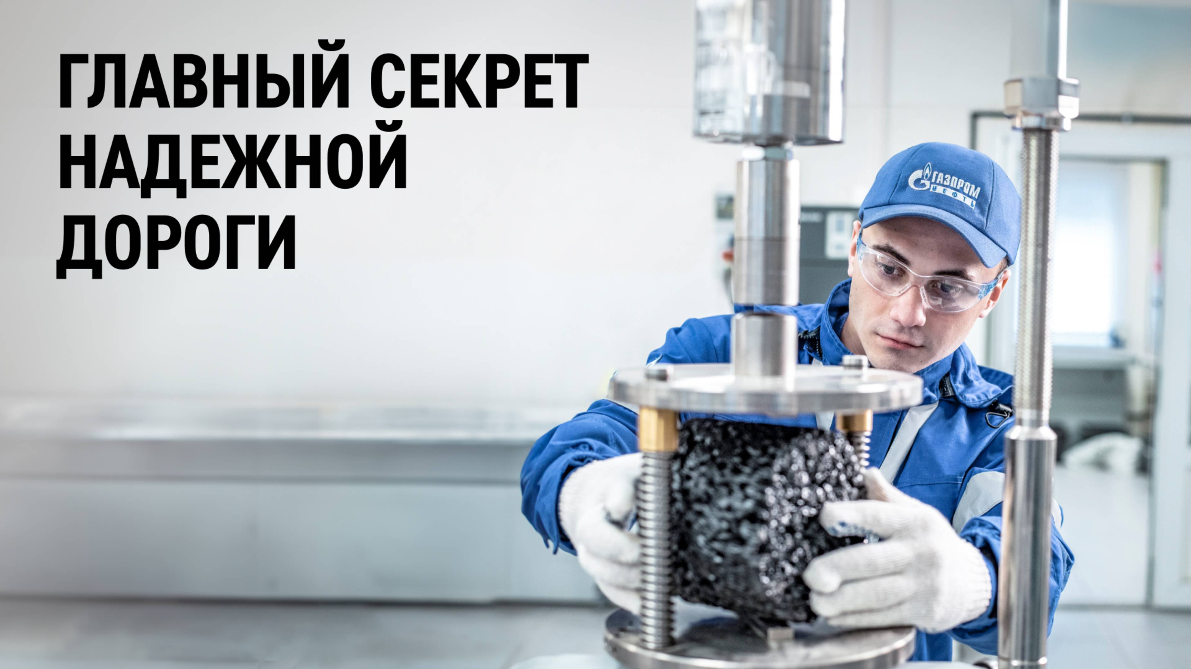 Главный секрет надежной дороги