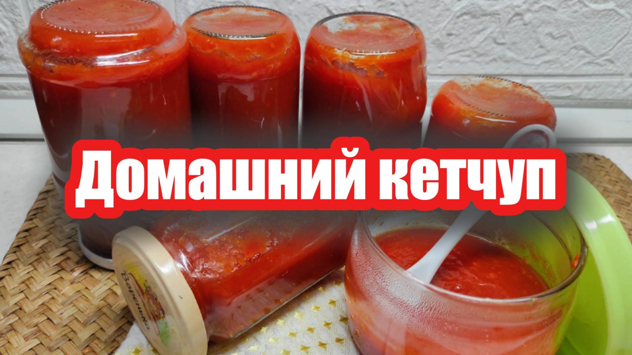 Домашний кетчуп (соус) на зиму — вкусно и без консервантов