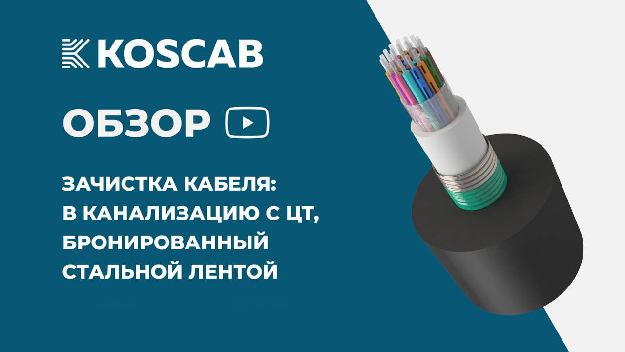 Зачистка кабеля КОС-ОКГ-Т