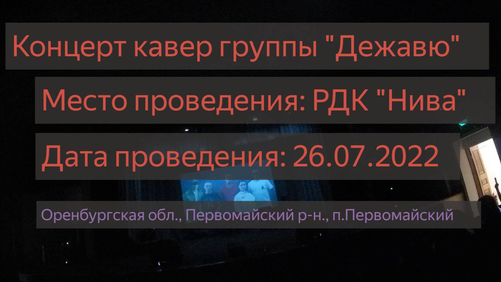 КАВЕР ГРУППА "ДЕЖАВЮ"