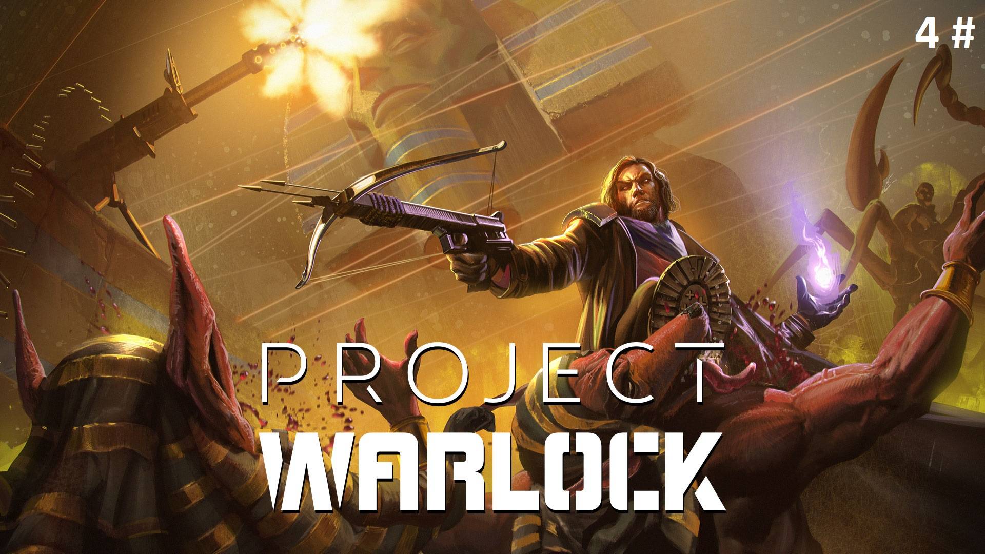 Прохождение Project Warlock 4 # (Четвертый акт пройден, босс танк убит)