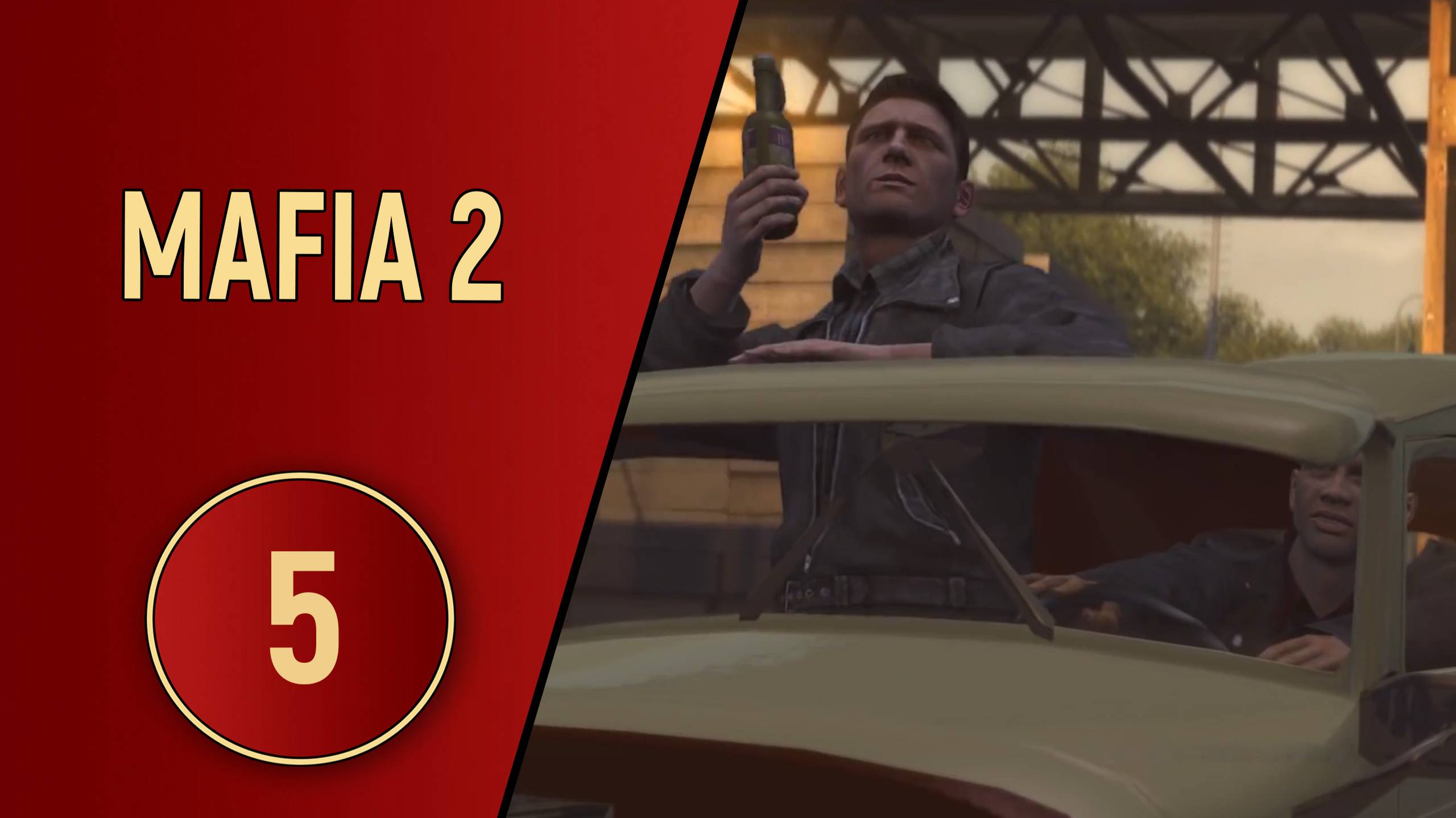 MAFIA 2 - ЧАСТЬ 5 - РАЗБОРКИ