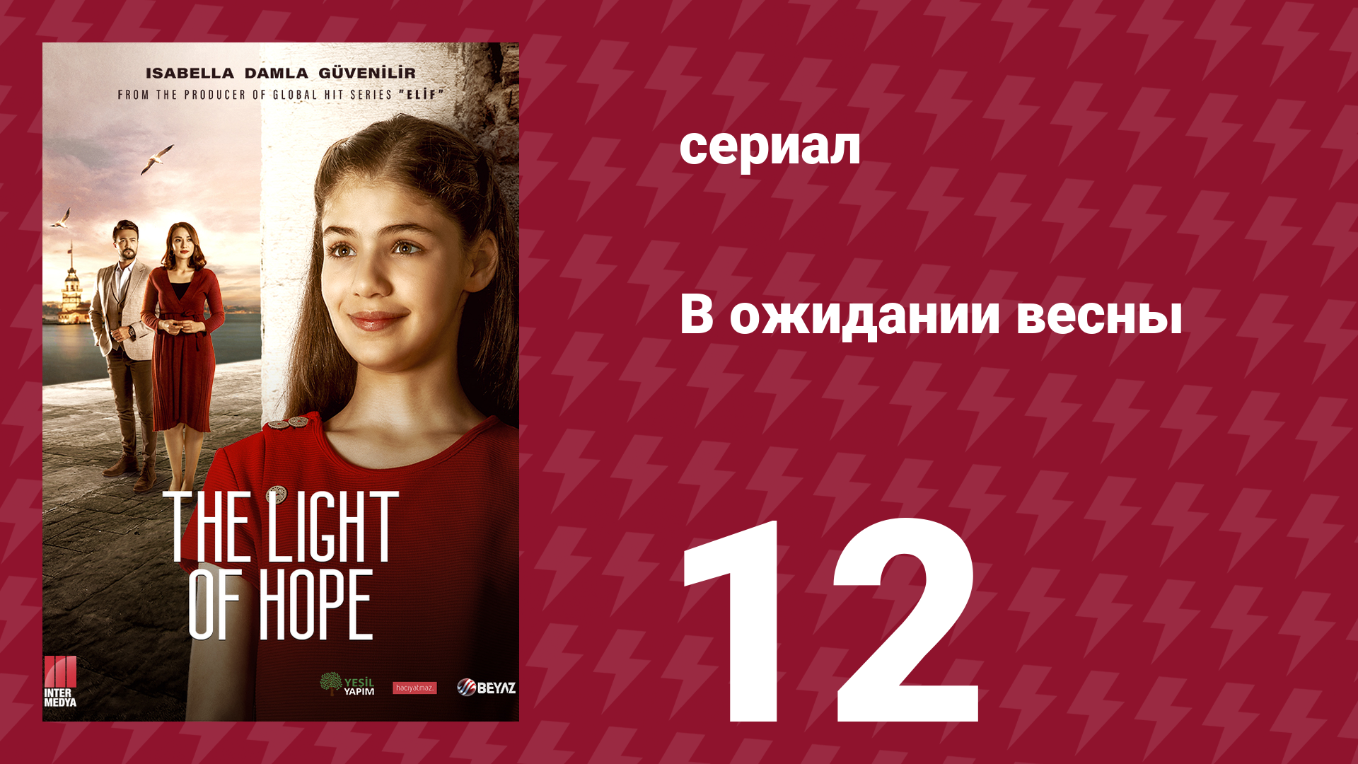 В ожидании весны 12 серия (сериал, 2019)