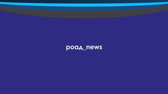 Комитеты РОАД, Китай и новые члены Команды - в новом выпуске РОАД ТВ