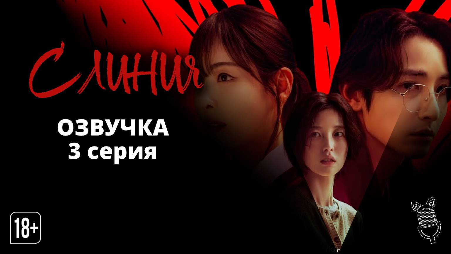 С линия / S line - 3 серия [ Ушастая озвучка ]