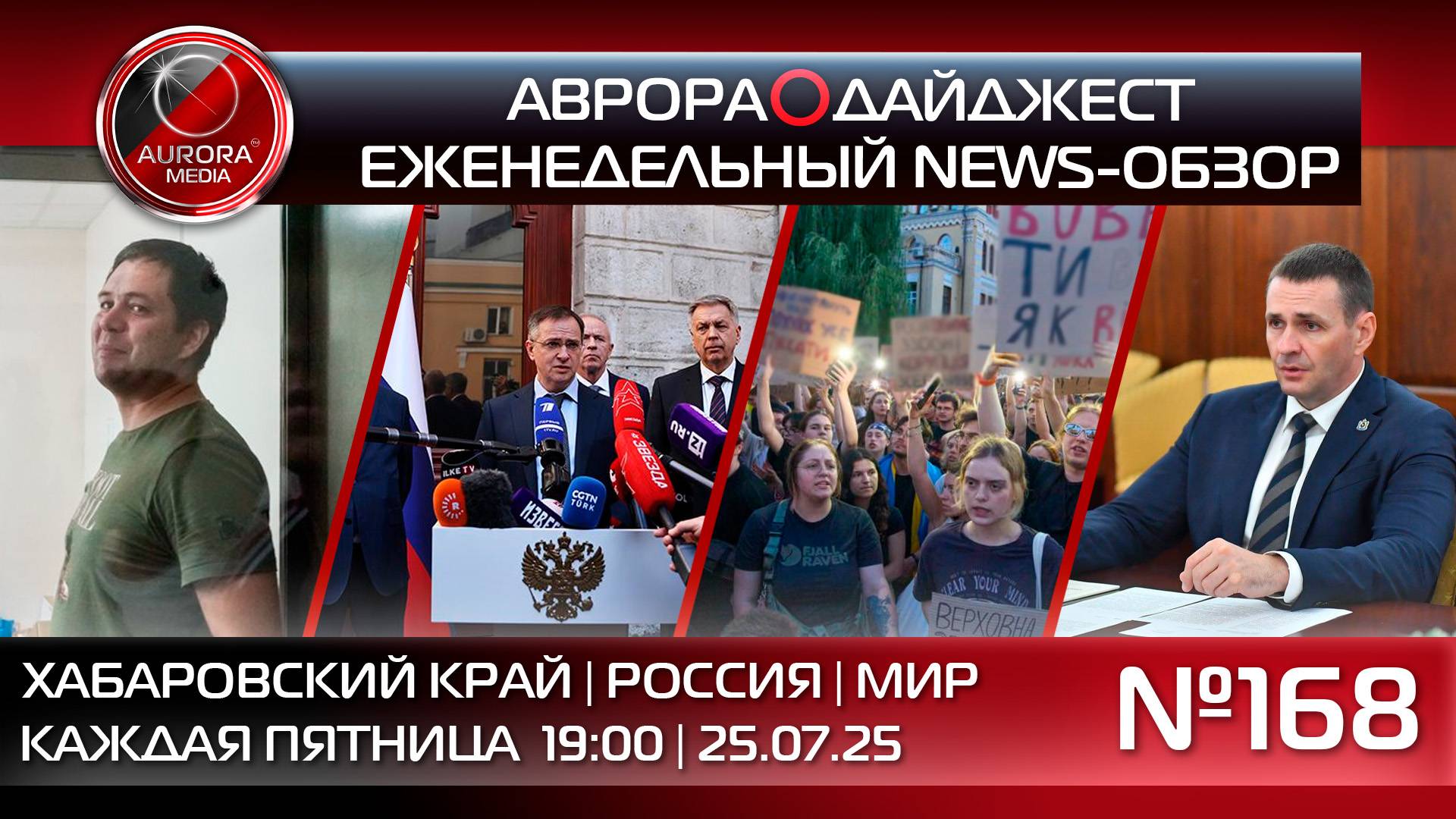 [АВРОРА⭕️ДАЙДЖЕСТ] ЕЖЕНЕДЕЛЬНЫЙ NEWS-ОБЗОР #168: ХАБАРОВСКИЙ КРАЙ | РОССИЯ | МИР