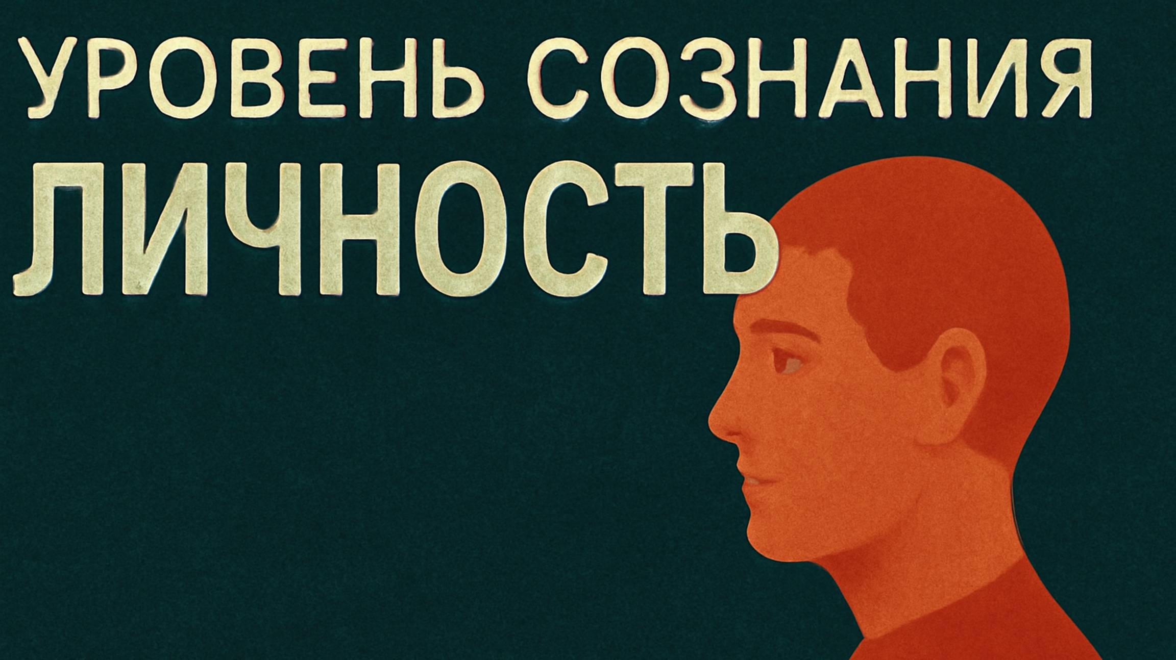 Уровень сознания - ЛИЧНОСТЬ