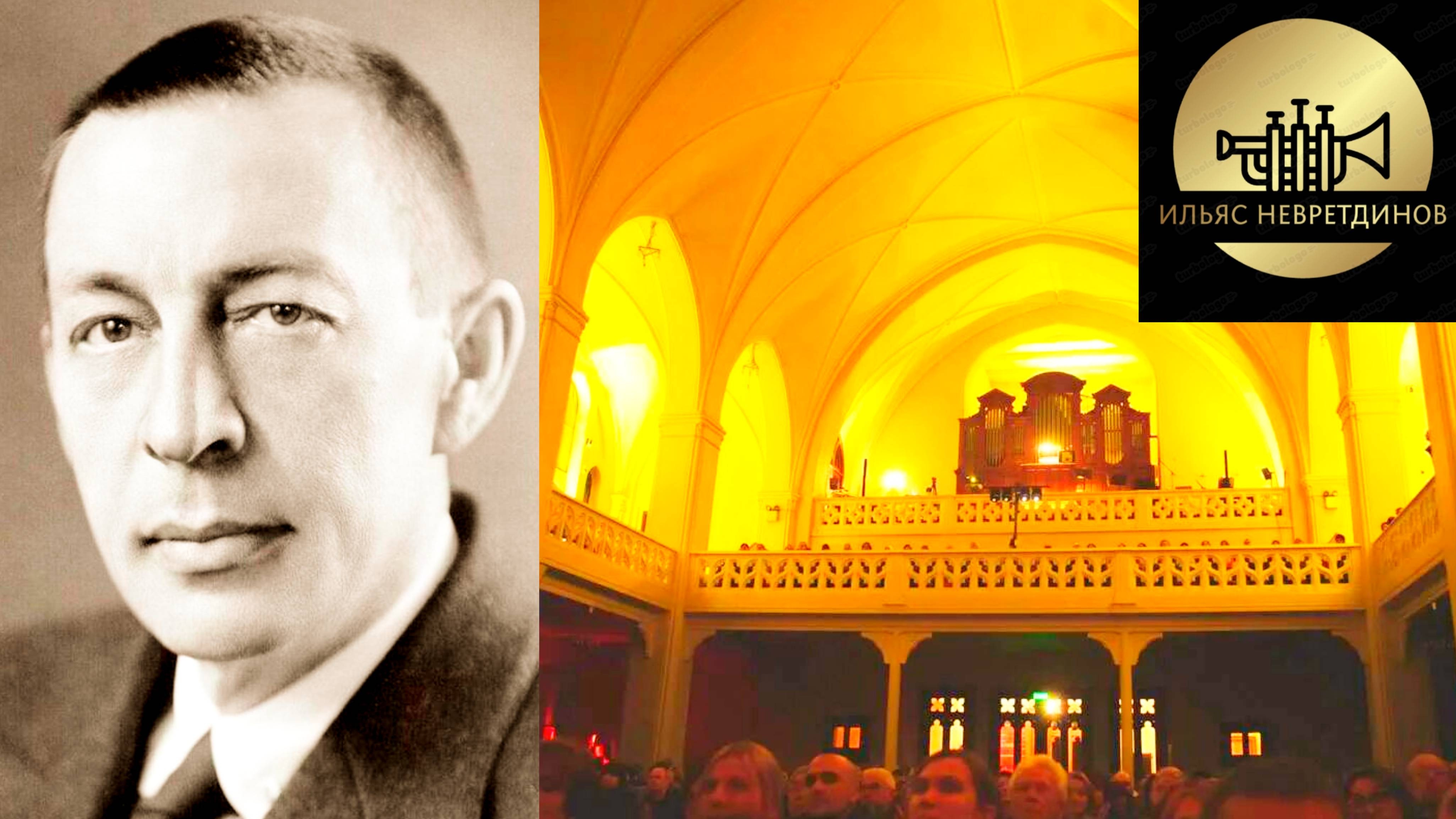 С.В. Рахманинов — вокализ. Ильяс Невретдинов (флюгельгорн); Мария Руднева (орган)