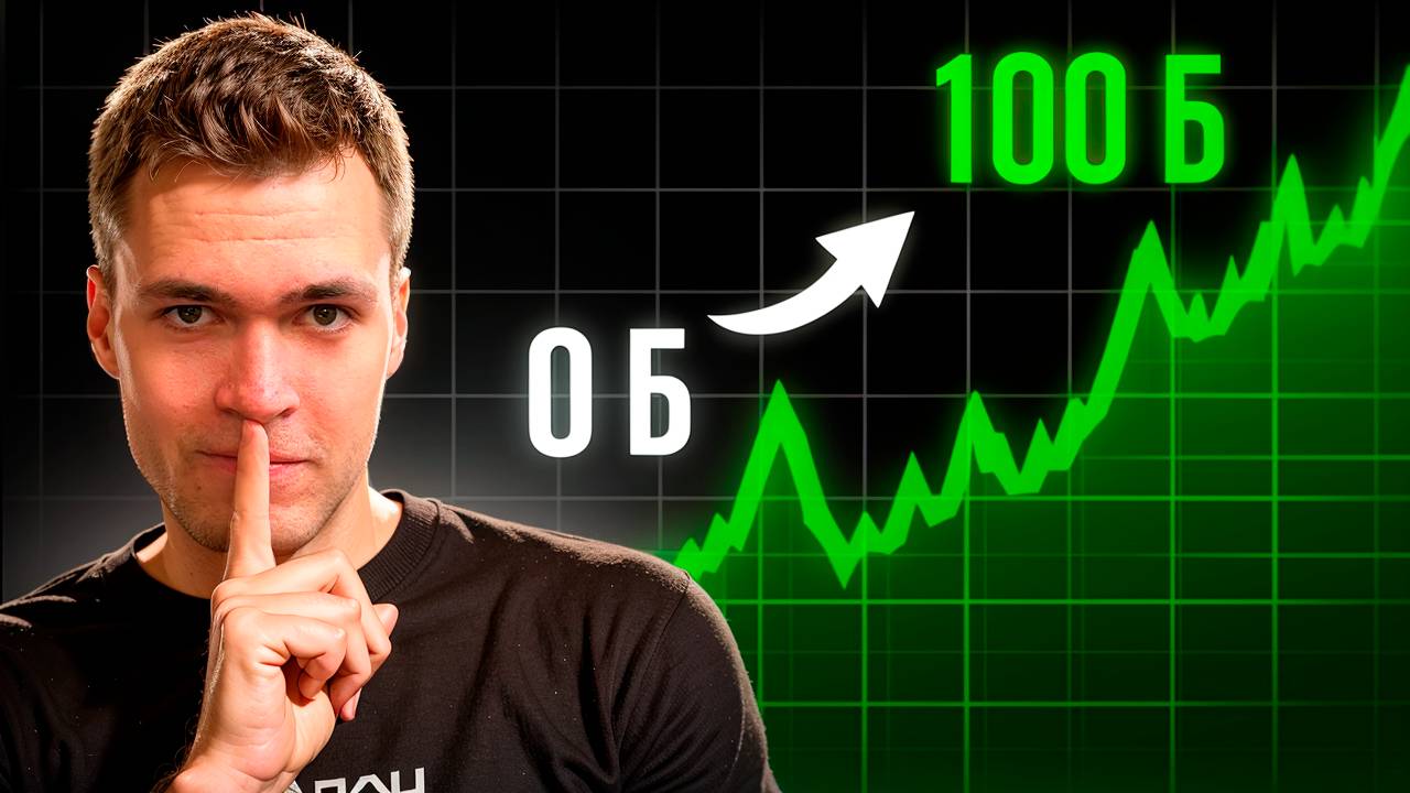 Безумный Секрет Стобальника