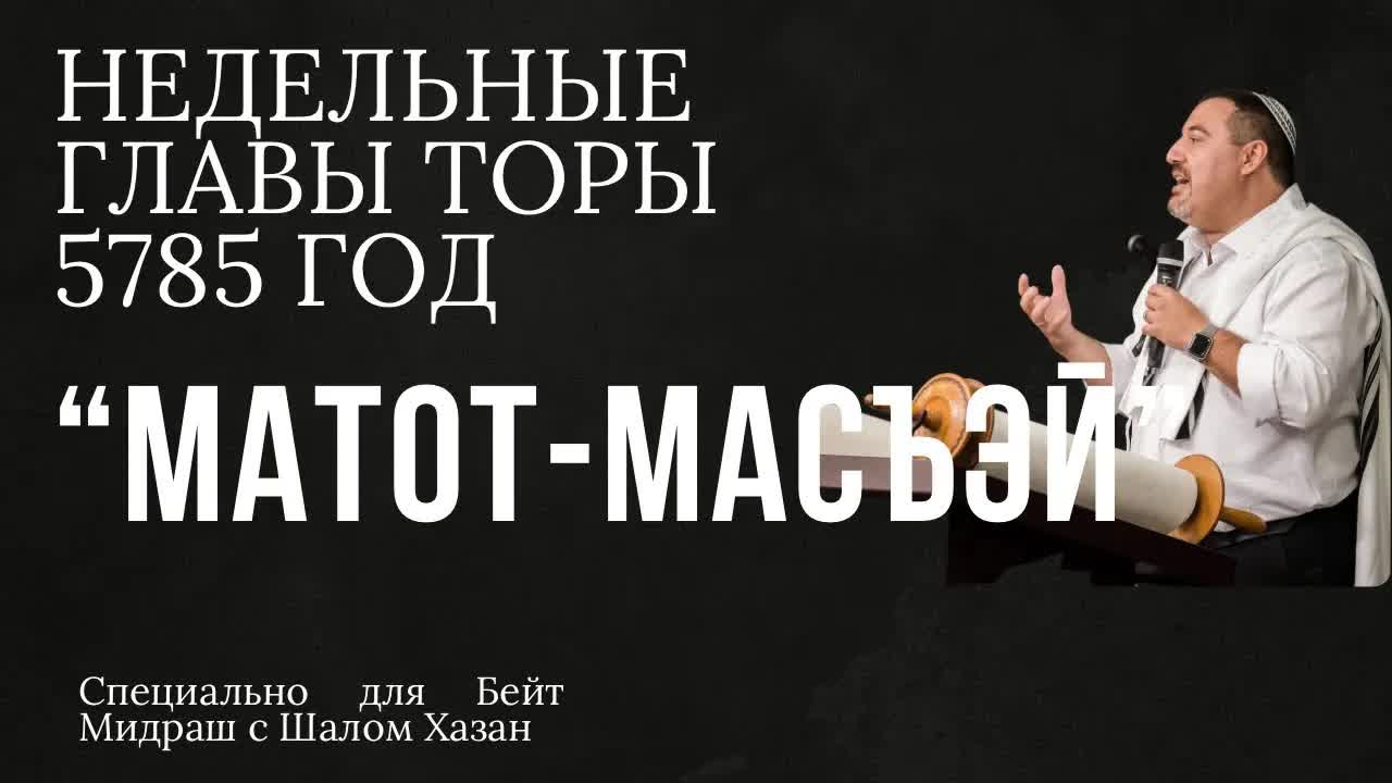 Недельный раздел Торы "Матот - Масъэй"