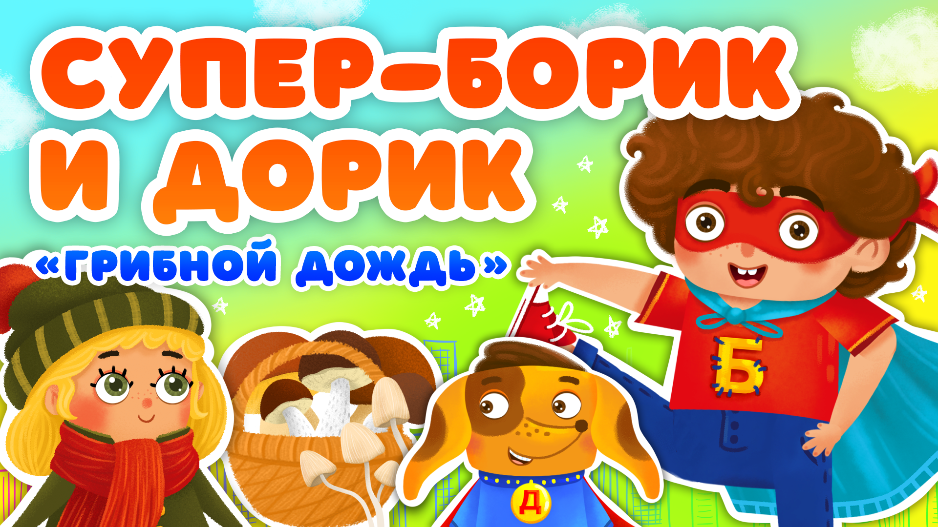 ГРИБНОЙ ДОЖДЬ ♫ СУПЕР БОРИК и ПЕС ДОРИК ☺ АЗБУКА БЕЗОПАСНОСТИ ДЛЯ МАЛЫШЕЙ МУЛЬТиВАРИК ТВ 0+