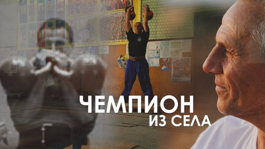 Чемпион из села