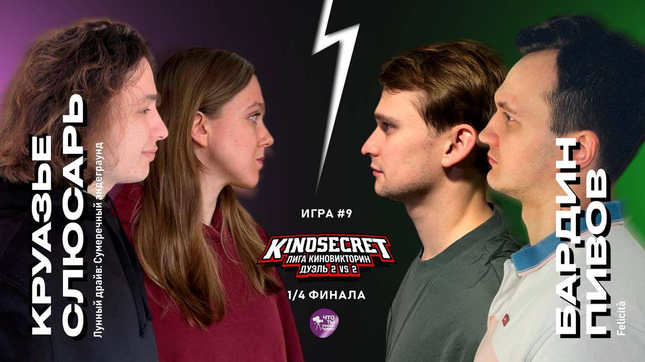КиноСекрет.Дуэль #9 (4 сезон) | Лига КиноВикторин | KinoSecret
