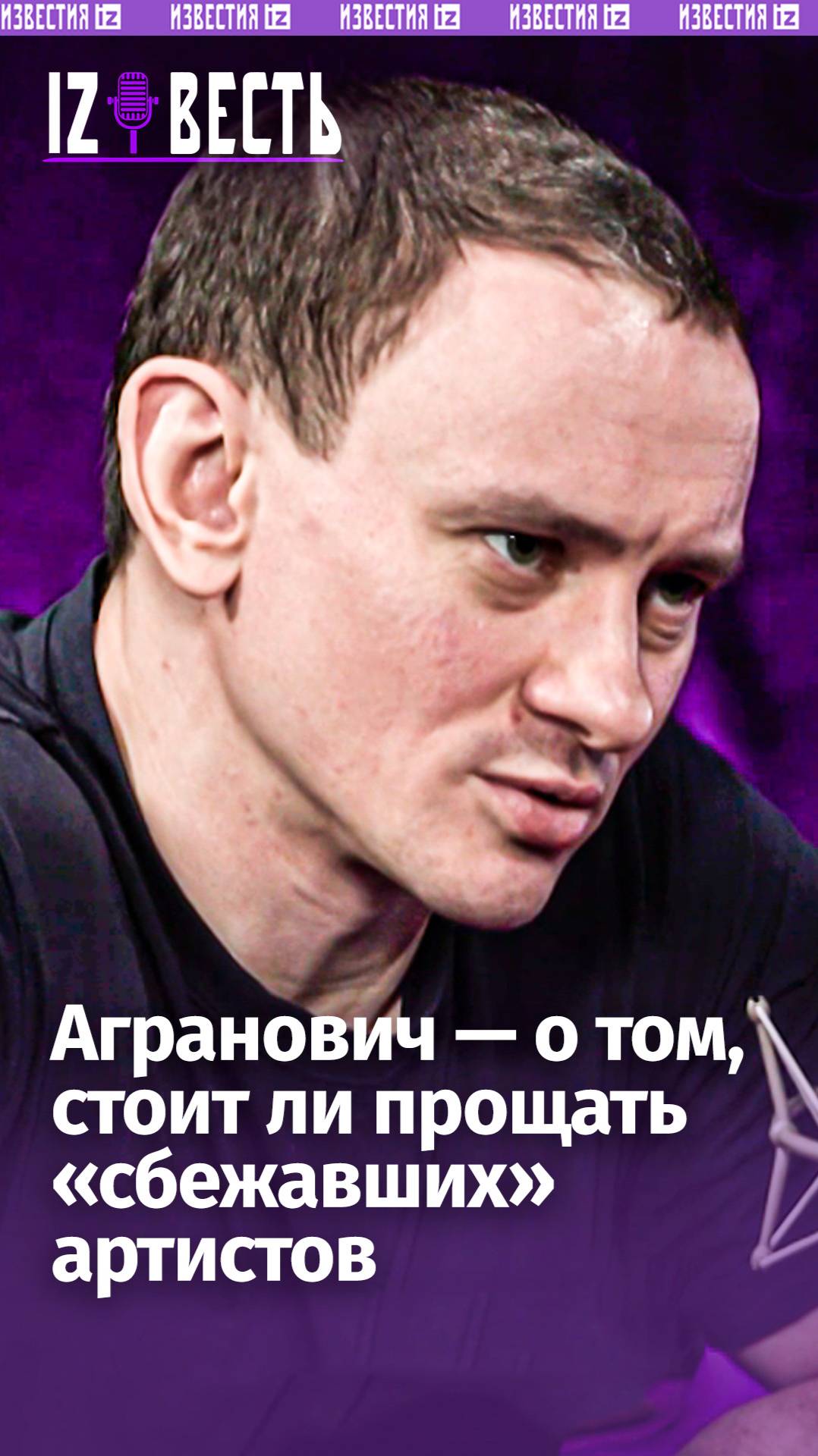 Донецкий режиссер Агранович о том, стоит ли прощать «сбежавших» артистов / «Известь» с Еленой Оя