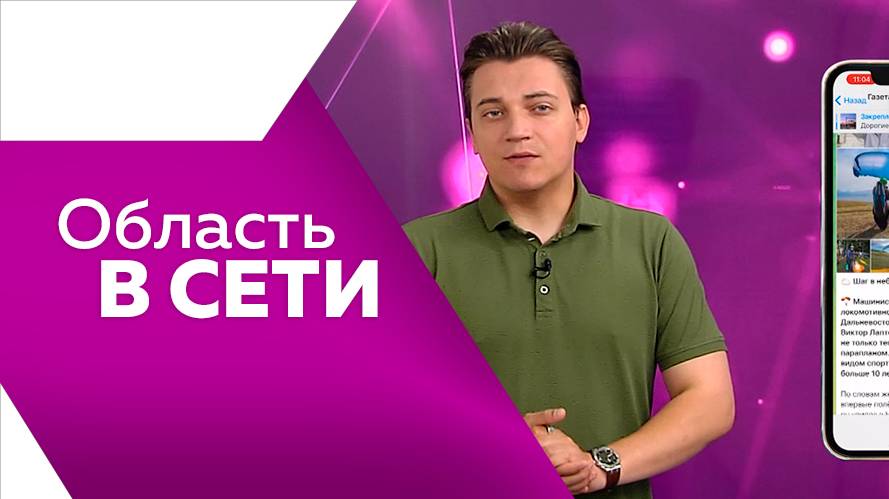 Область в сети №313 25.07.2025г.