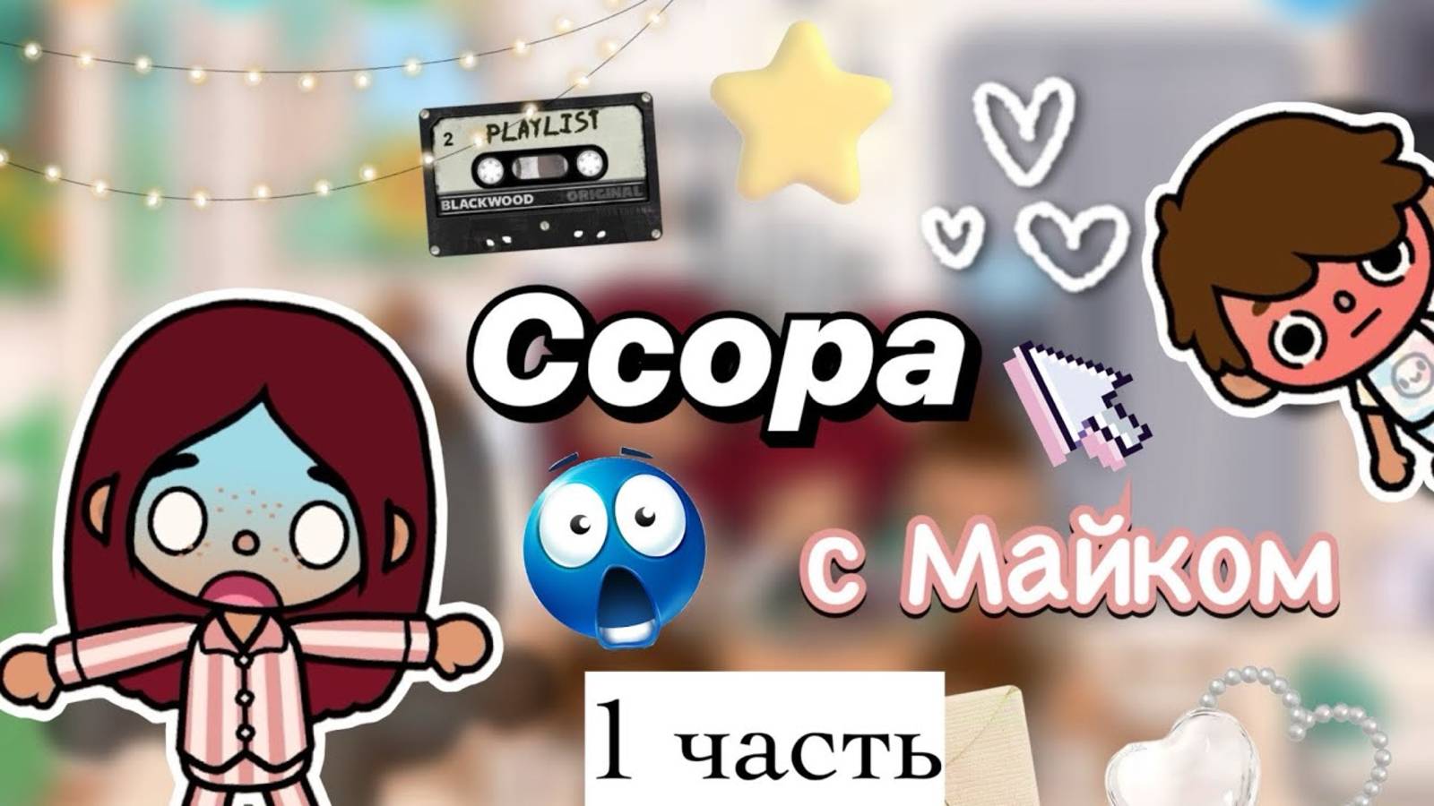 Ссора с Майком 😨💔 влог 1 часть _ Toca Boca World _ тока бока _ toca boca _ Secret Toca
