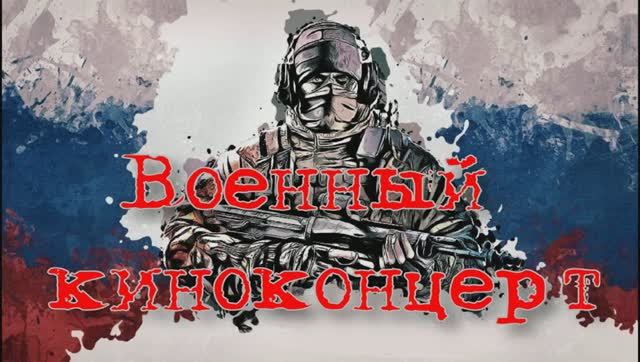Военный киноконцерт