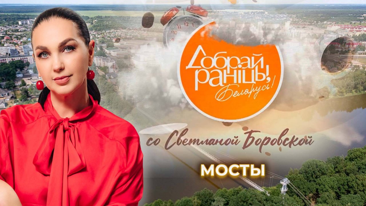Мосты | Гродненская область. Доброе утро, Беларусь! со Светланой Боровской