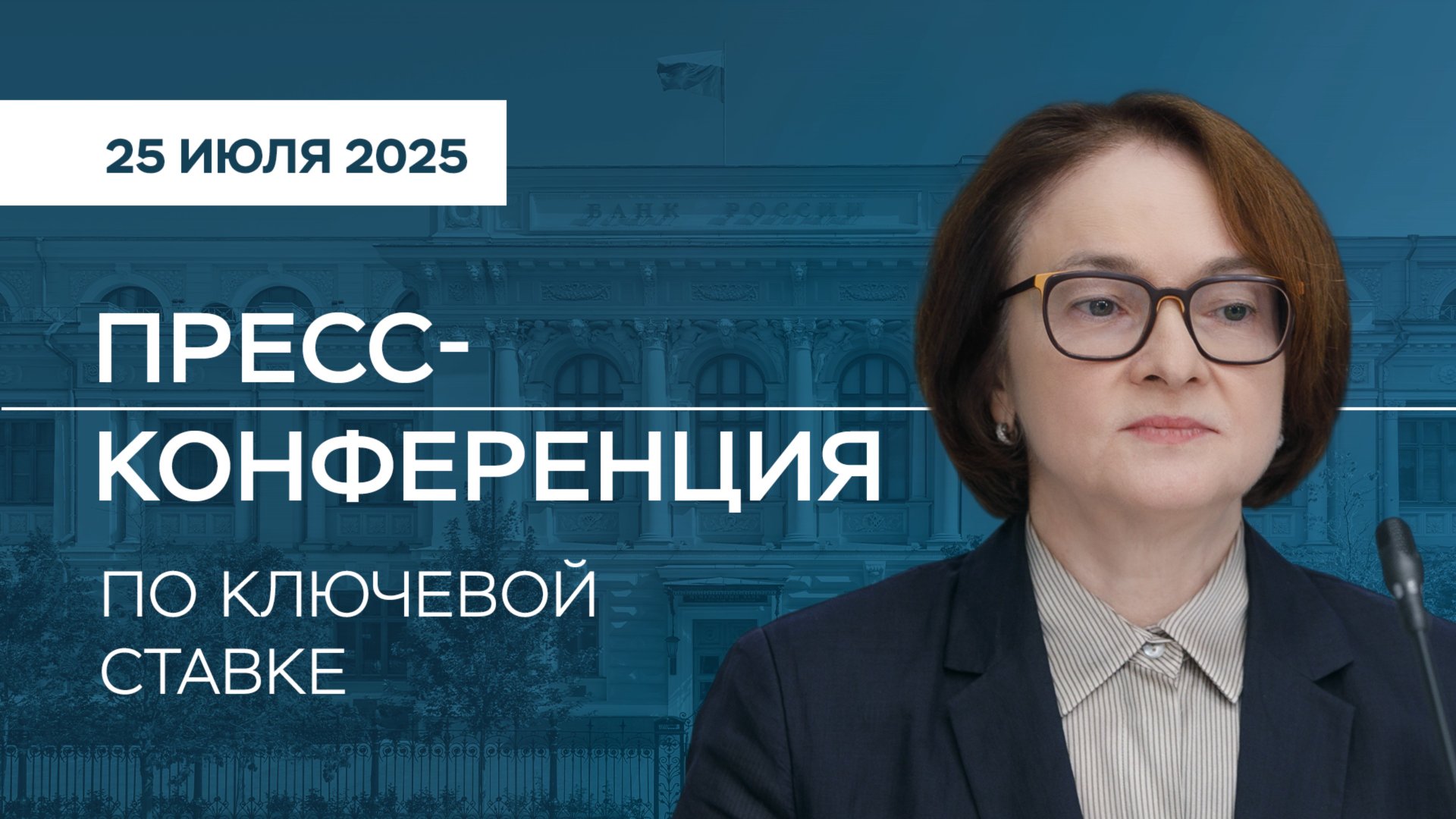 Пресс-конференция по ключевой ставке 25 июля 2025 года