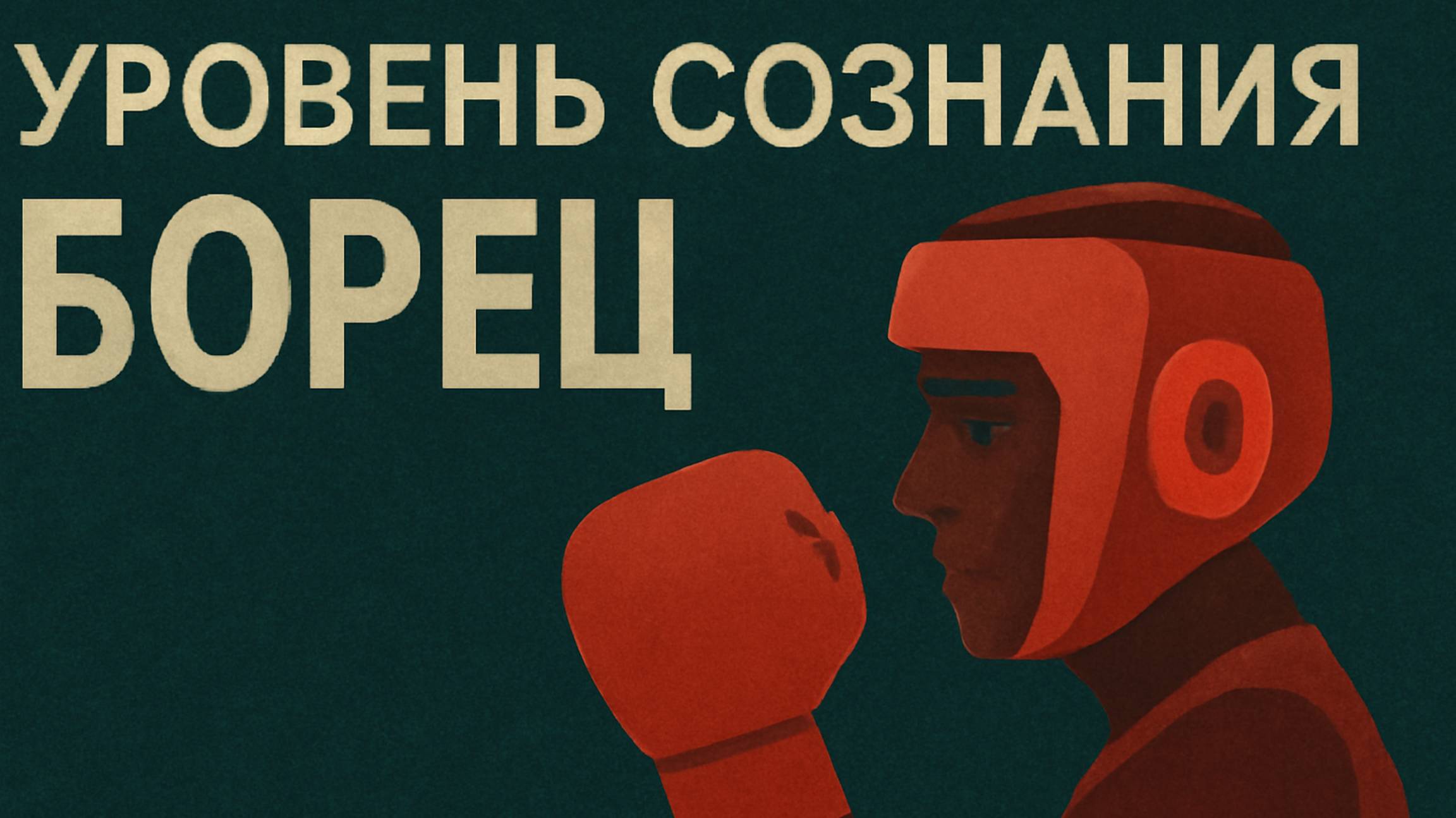 Уровни сознания - БОРЕЦ