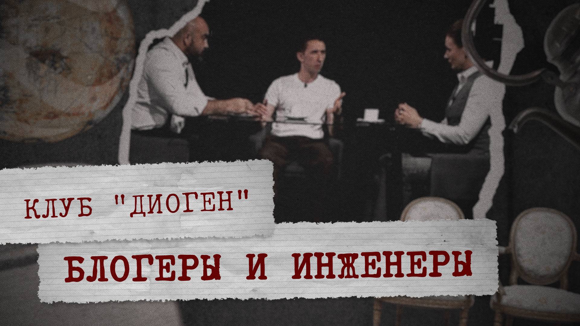 КЛУБ «ДИОГЕН» - Блогеры и инженеры