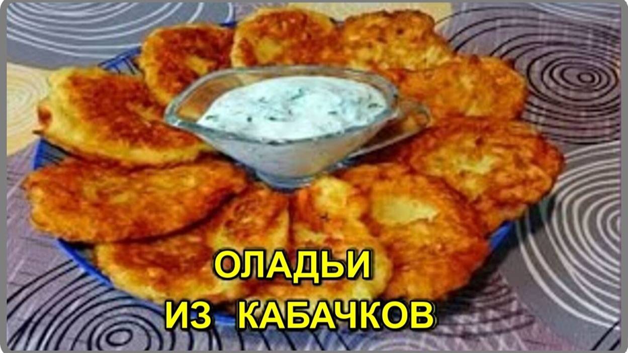 ОЛАДЬИ ИЗ КАБАЧКОВ С ЧЕСНОЧНО-СМЕТАННОМ СОУСОМ Быстро Просто и Вкусно