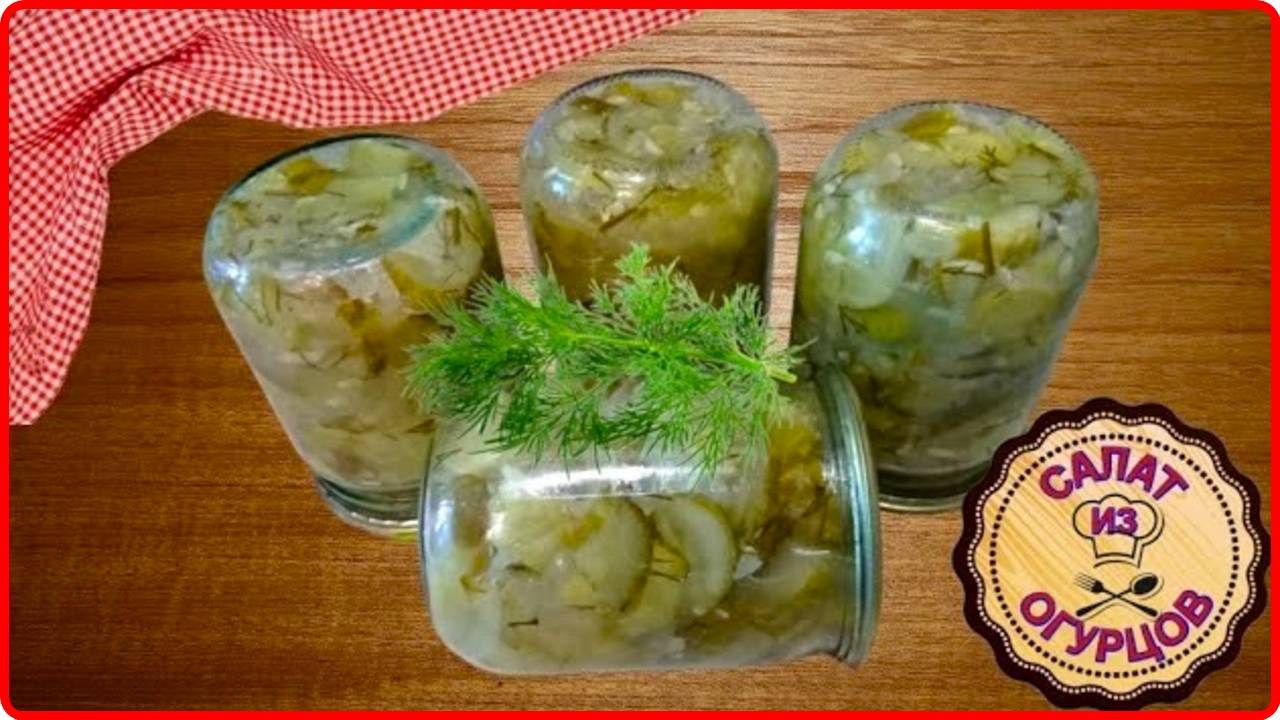 Готовимся к Зиме -- Очень Вкусный САЛАТ ИЗ  КРУПНЫХ ОГУРЦОВ