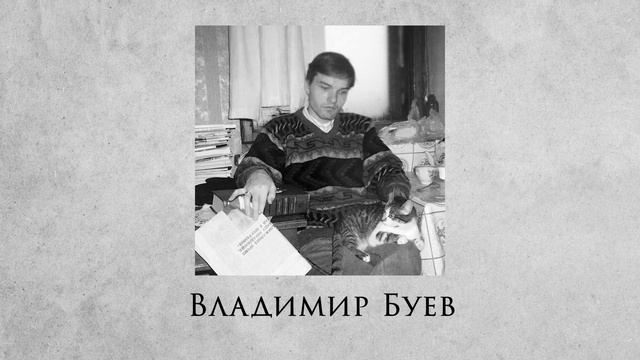 Владимир Буев. Стихи. Аудиокнига «Голоса поэтов»