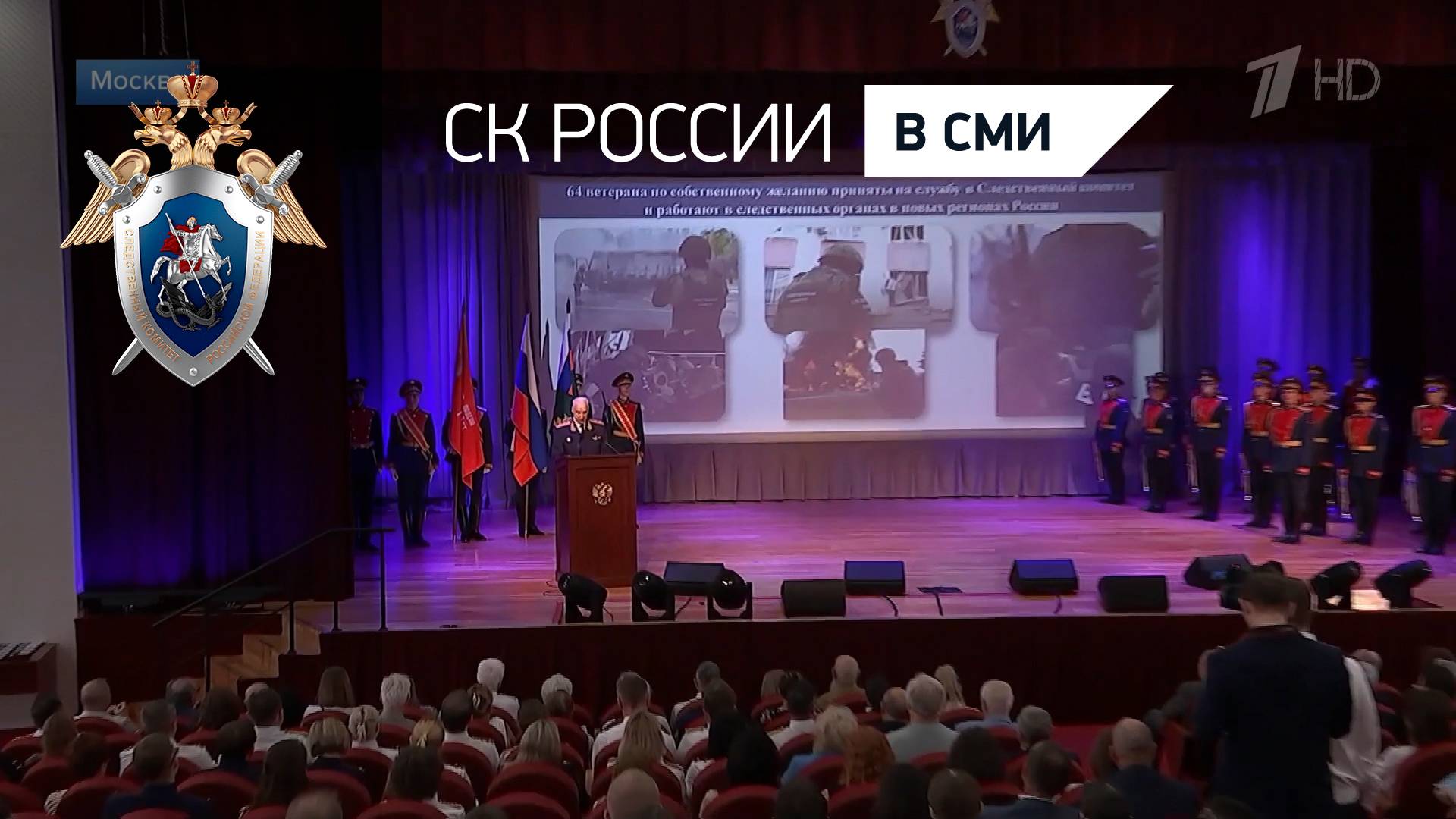 Первый канал - "Новости" - Дело истины. Сотрудники СК России отмечают профессиональный праздник