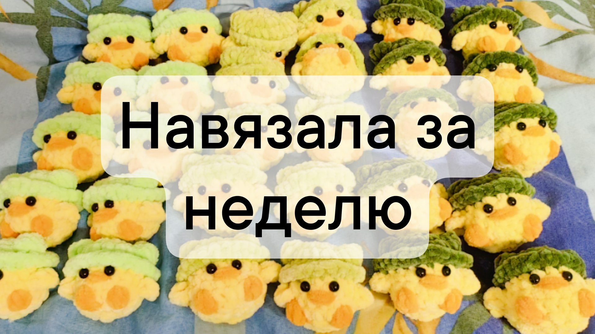 вязовлог 29/2025 навязала за неделю