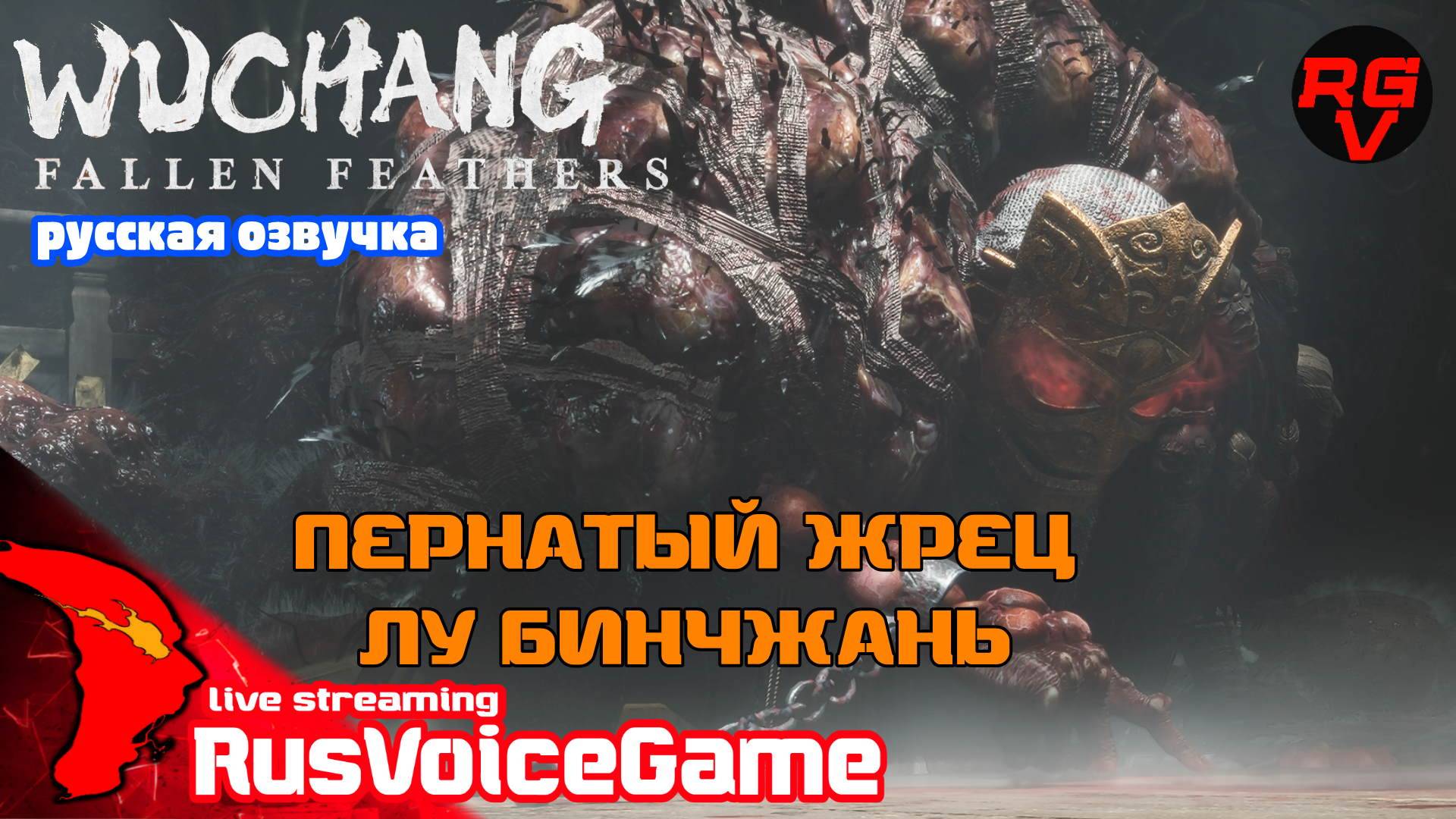 ПЕРНАТЫЙ ЖРЕЦ Лу Бинчжань WUCHANG Fallen Feathers (2\1) Прохождение на Русском Геймплей Соулслайк