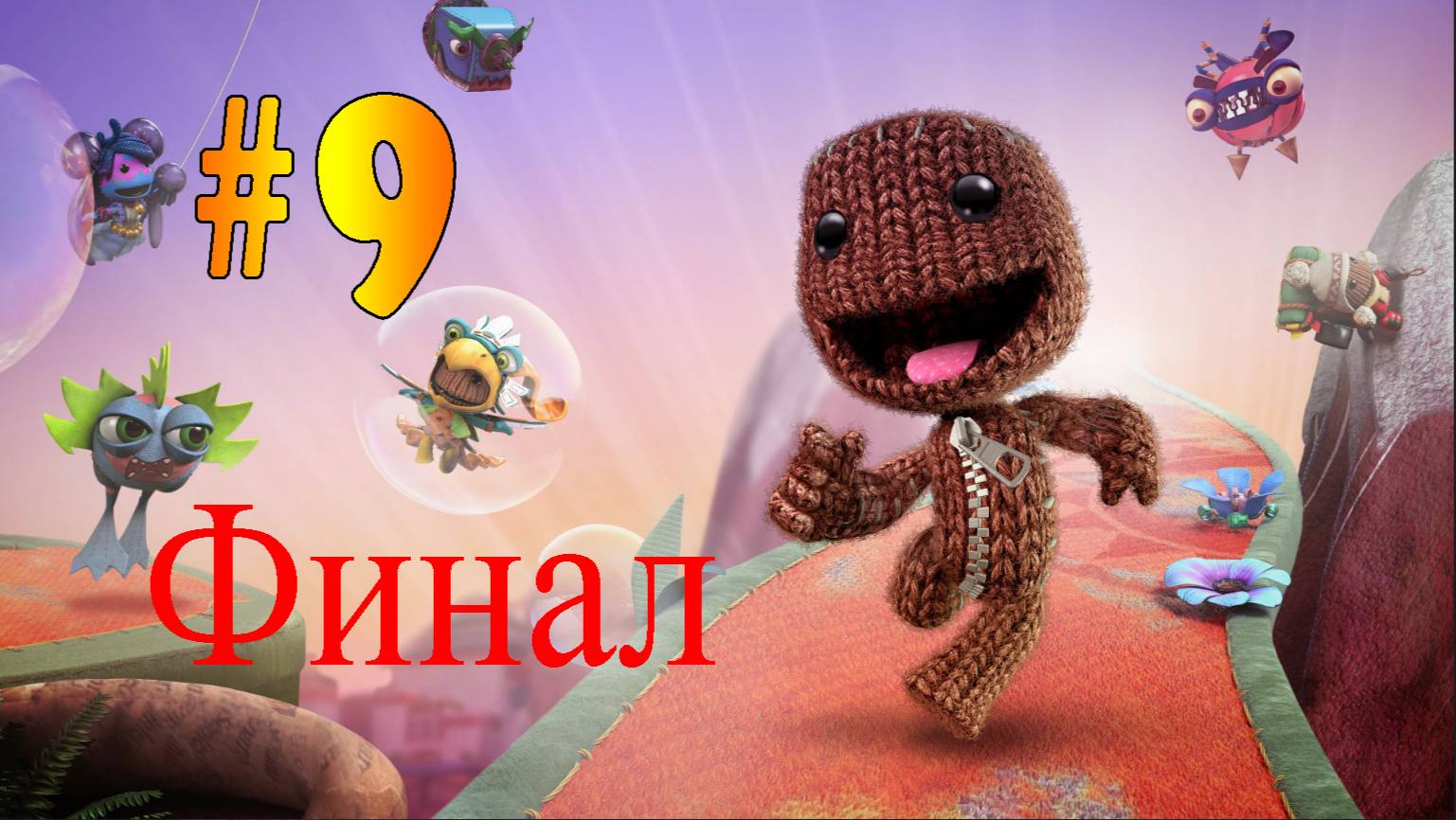 Sackboy: A Big Adventure  ➤ прохождение №9 | Финал | Убили  Векса |