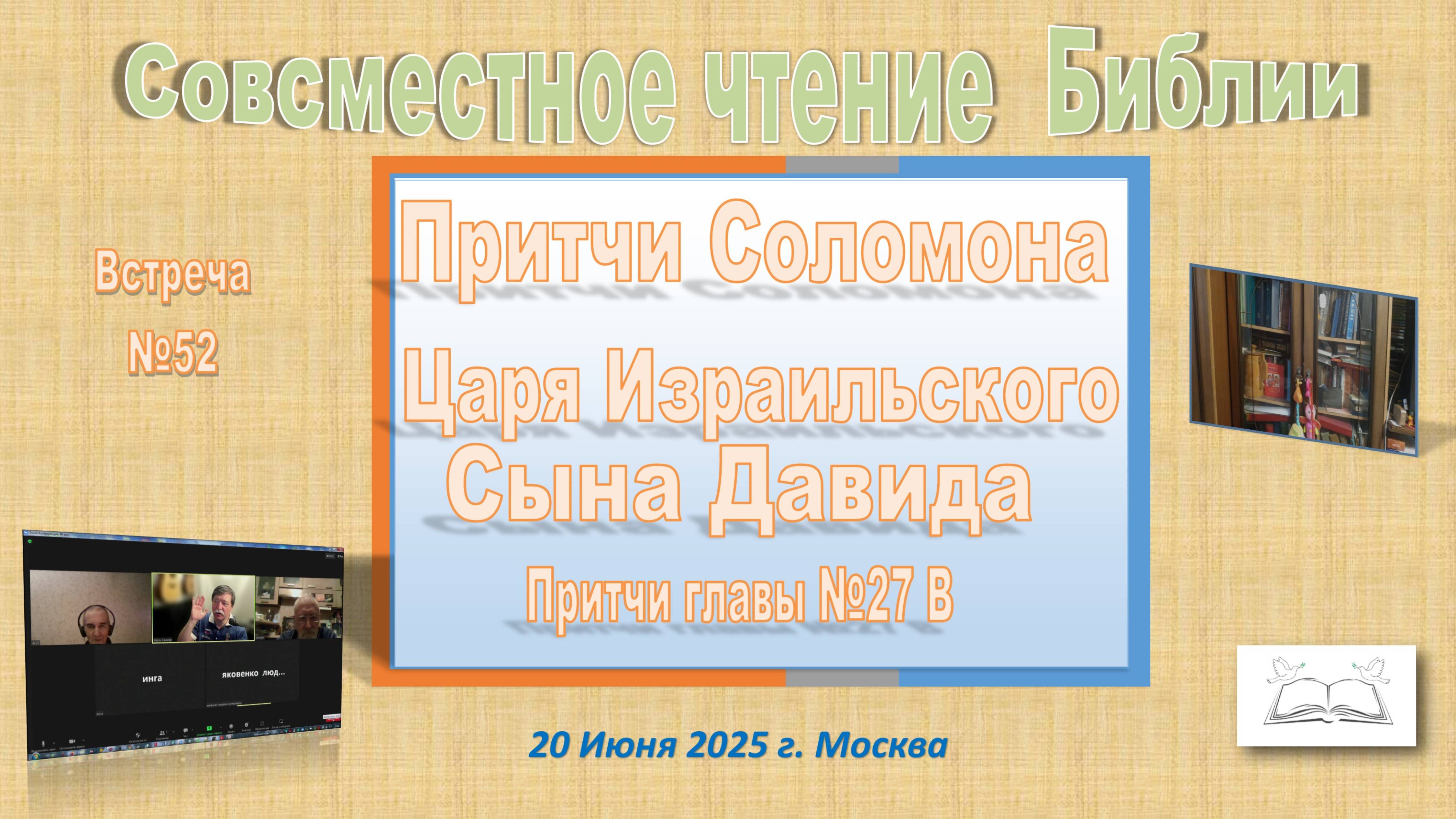 №52 Совместное Изучение Библии. Притчи главы 27. №3 встреча. 20 Июня  2025 г.