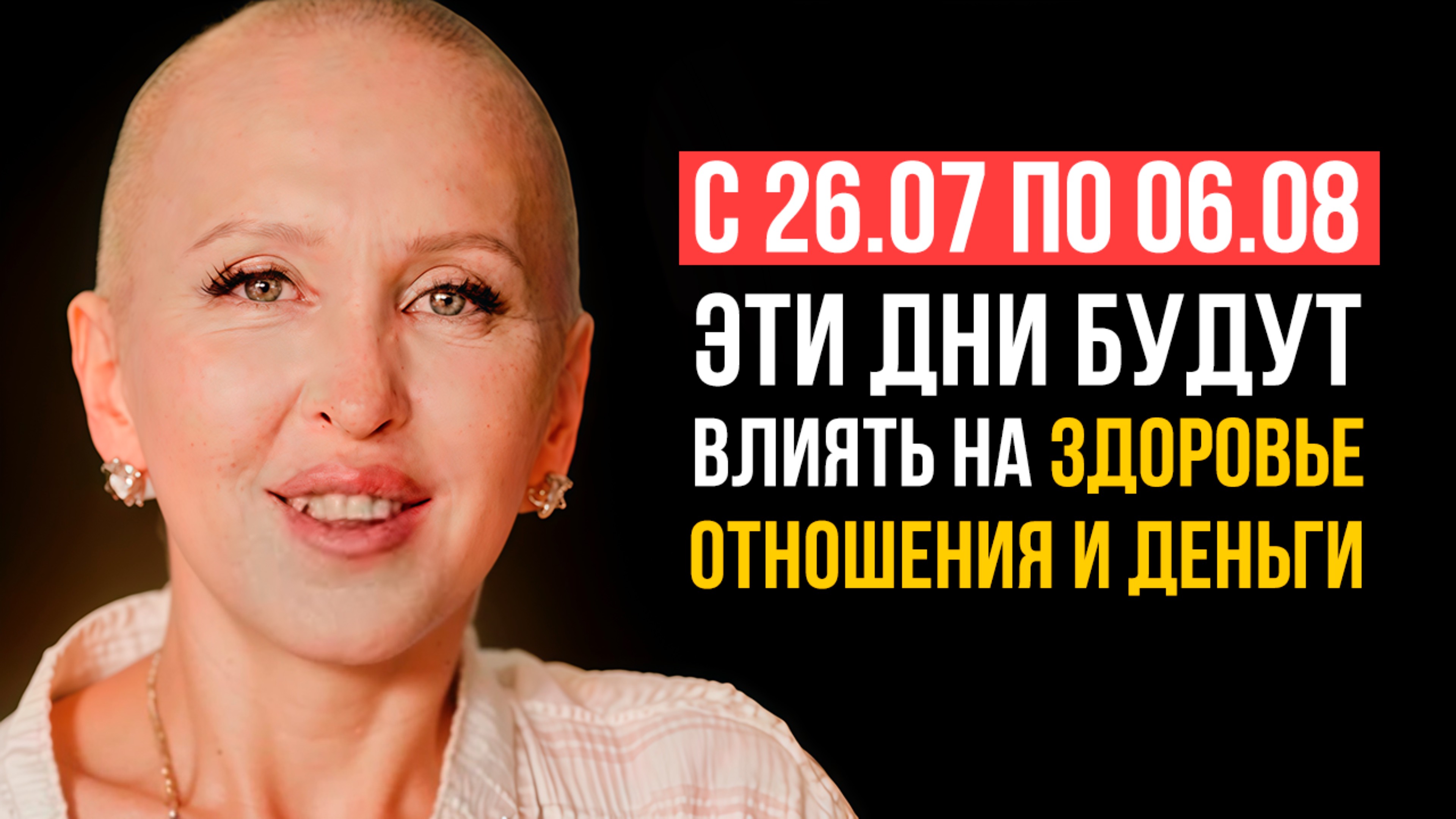 Произойдет Обновление по Здоровью, Отношениям и Финансам / Применяйте это Знание с 26.07 по 06.08