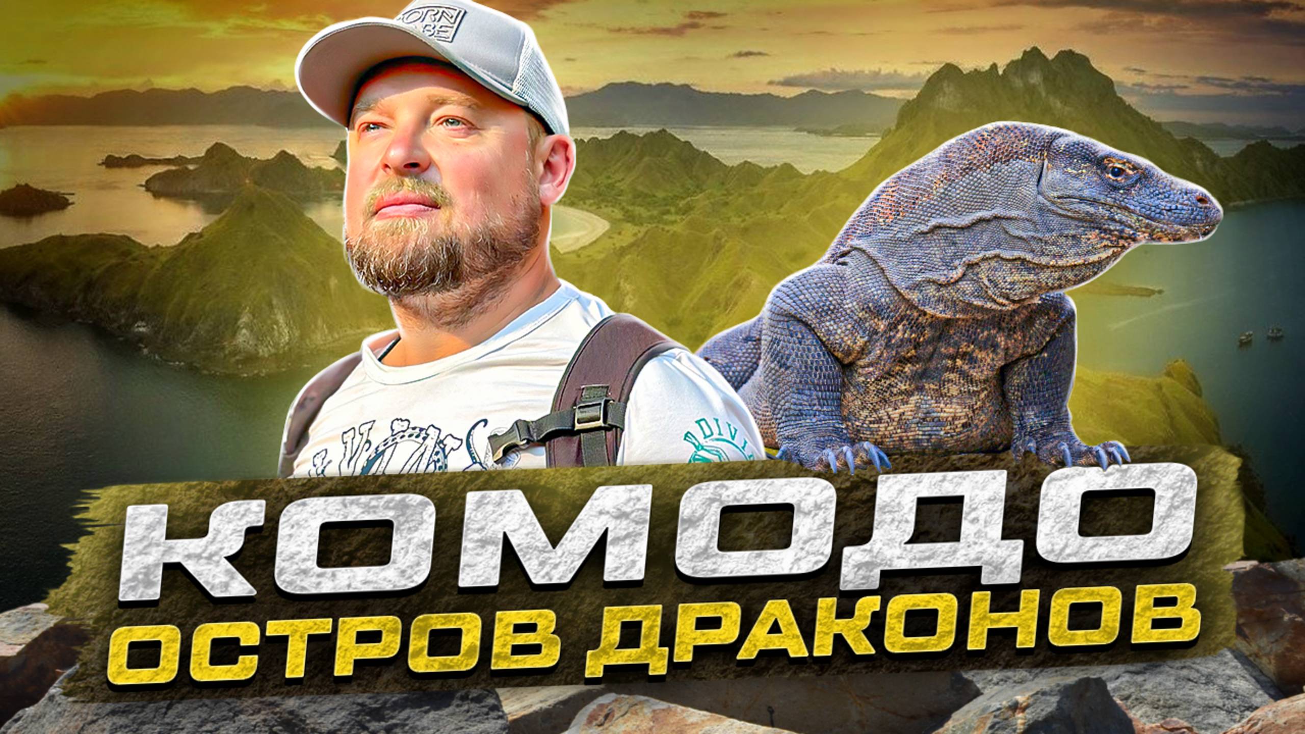 Комодо. Знакомство с комодскими варанами,  гайд по самым топовым локациям архипелага!