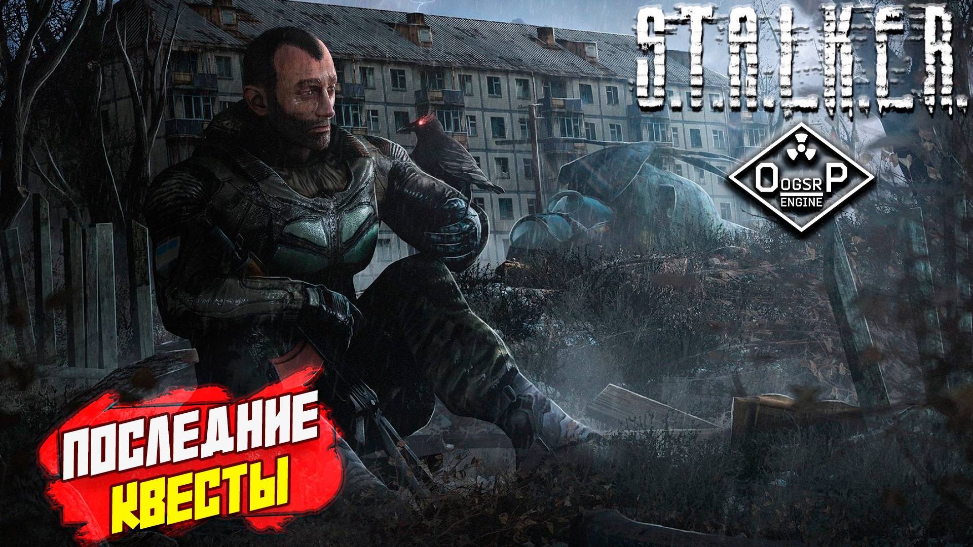 ПОСЛЕДНИЕ КВЕСТЫ ➤ S.T.A.L.K.E.R. ОП 2 OGSR ENGINE #159