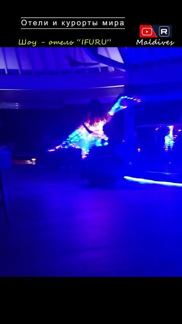 Мальдивы. Шоу  ___ Курорты и отели мира