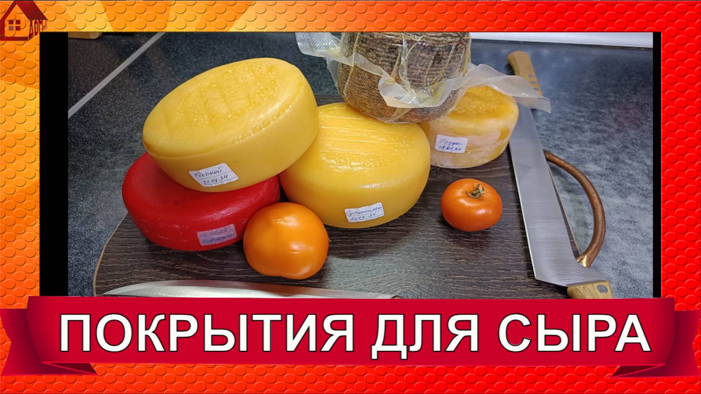 ПОКРЫТИЯ для сыра: воск, латекс, термоусадка, вакуум, бандаж, масляные/Зачем и как?