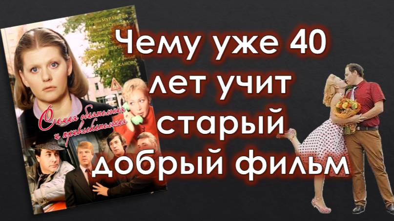 Чему 40 лет учит старый добрый фильм "Я самая обаятельная..."