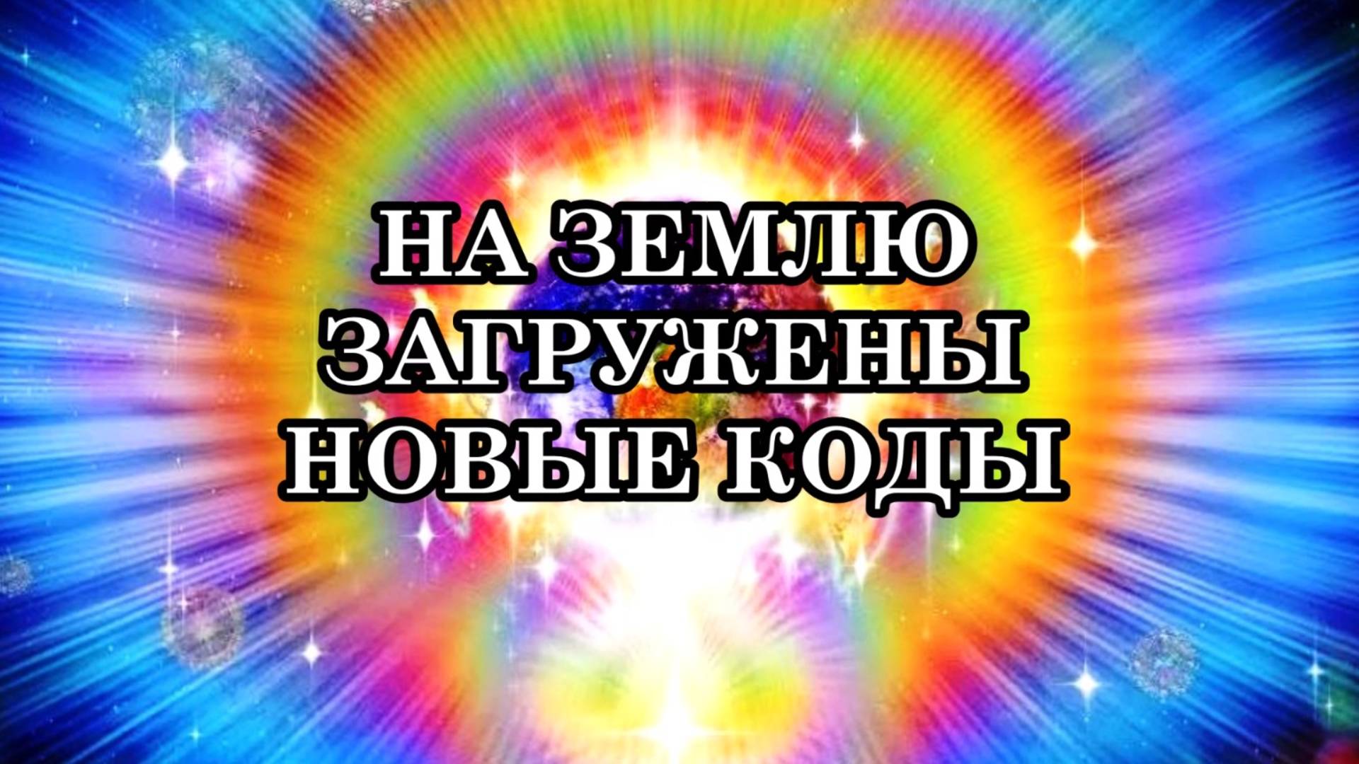 НА ЗЕМЛЮ ЗАГРУЖЕНЫ НОВЫЕ КОДЫ. Новый Этап Эволюции Человечества. Послание Галактических Кураторов