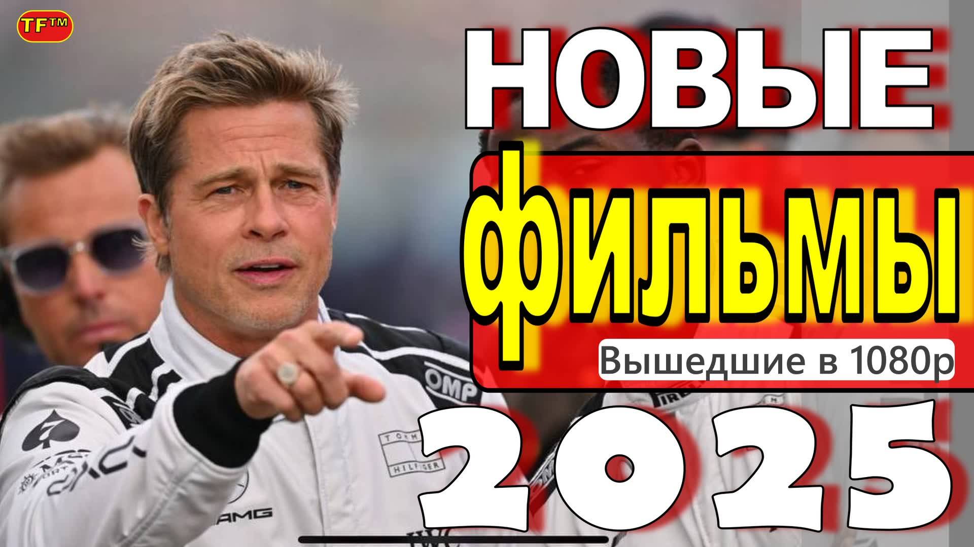 НОВЫЕ ФИЛЬМЫ 2025| ТОП ФИЛЬМОВ | ТРЕЙЛЕРЫ ФИЛЬМОВ | НОВИНКИ ФИЛЬМОВ