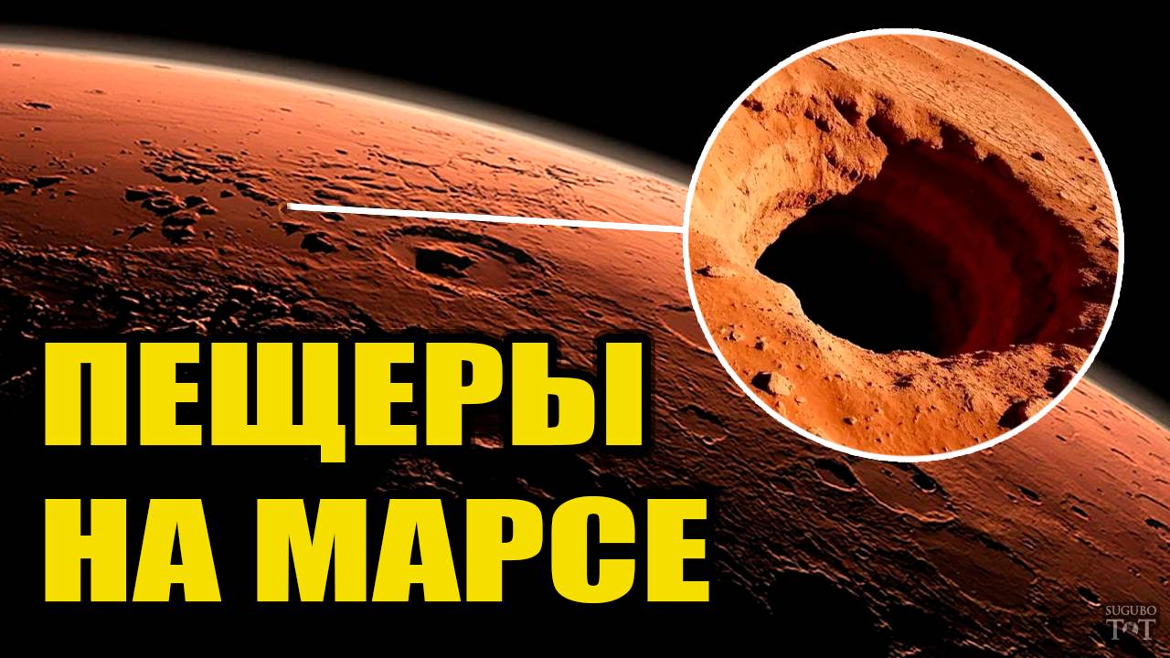 На Марсе есть пещеры ?!