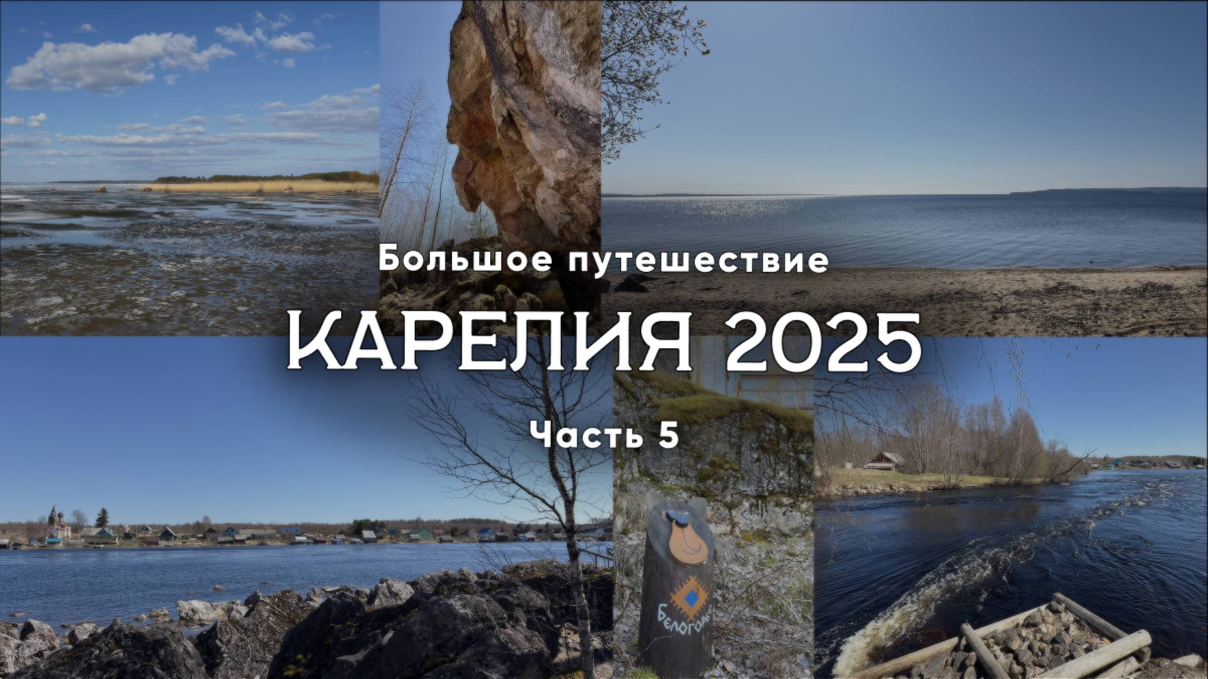 Карелия 2025. Часть 5/11. Что посмотреть? Медвежьегорск, парк Белая гора, Заонежье, Оятевщина